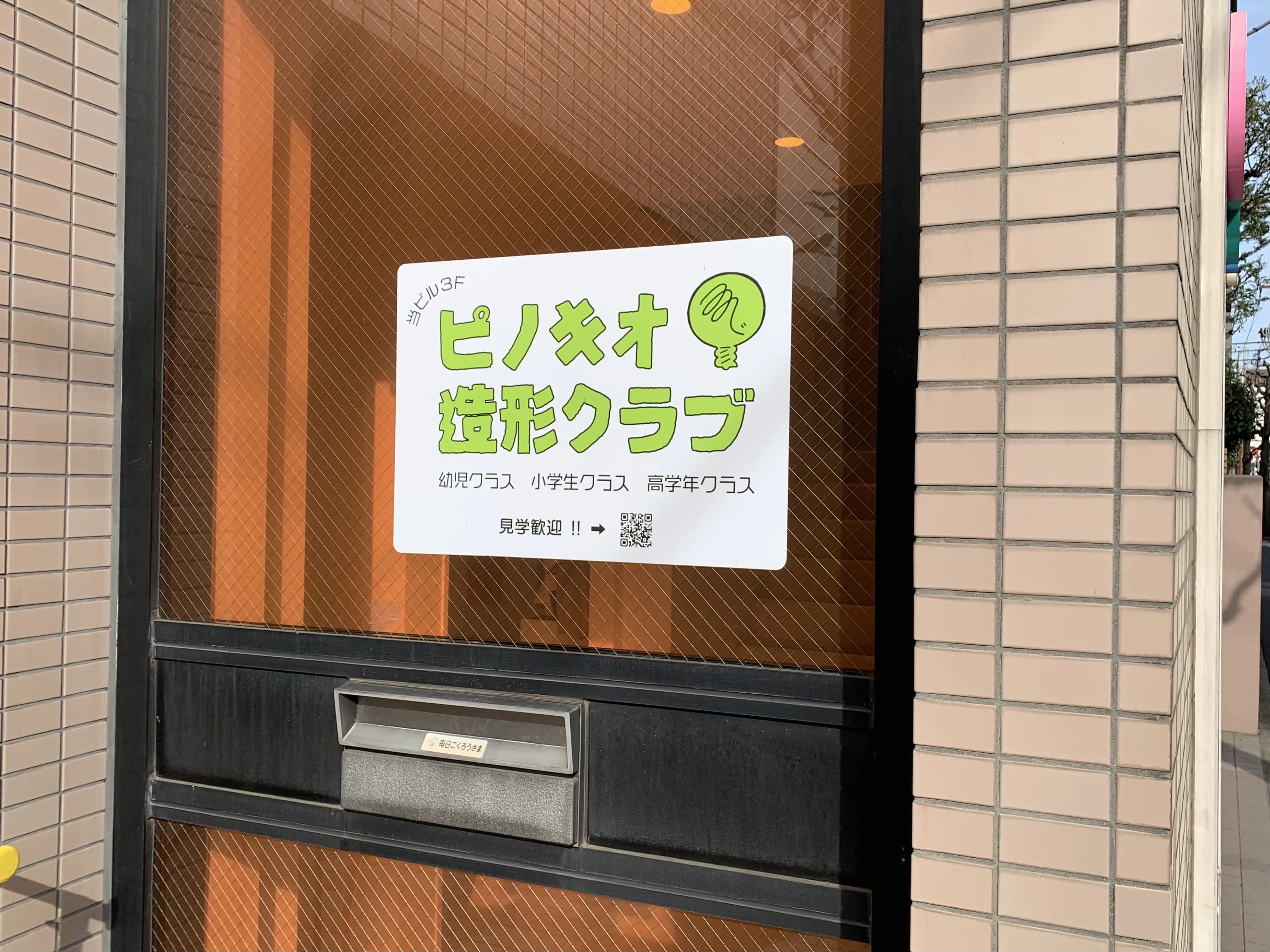 ピノキオ造形クラブ 美術（絵画・造形・工作） 丸山教室のサムネイル画像 2