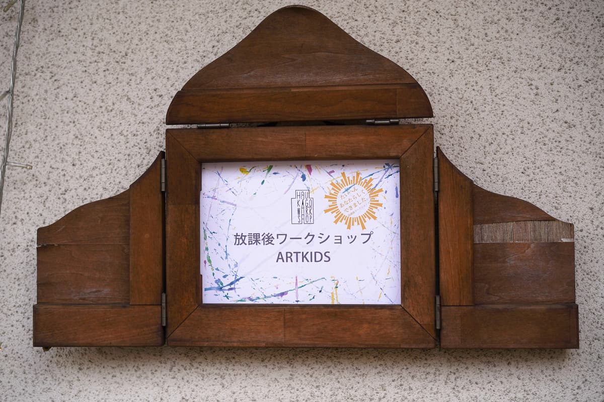 放課後ワークショップARTKIDS 美術（絵画・造形・工作） 三宿神社社務所 画像 20