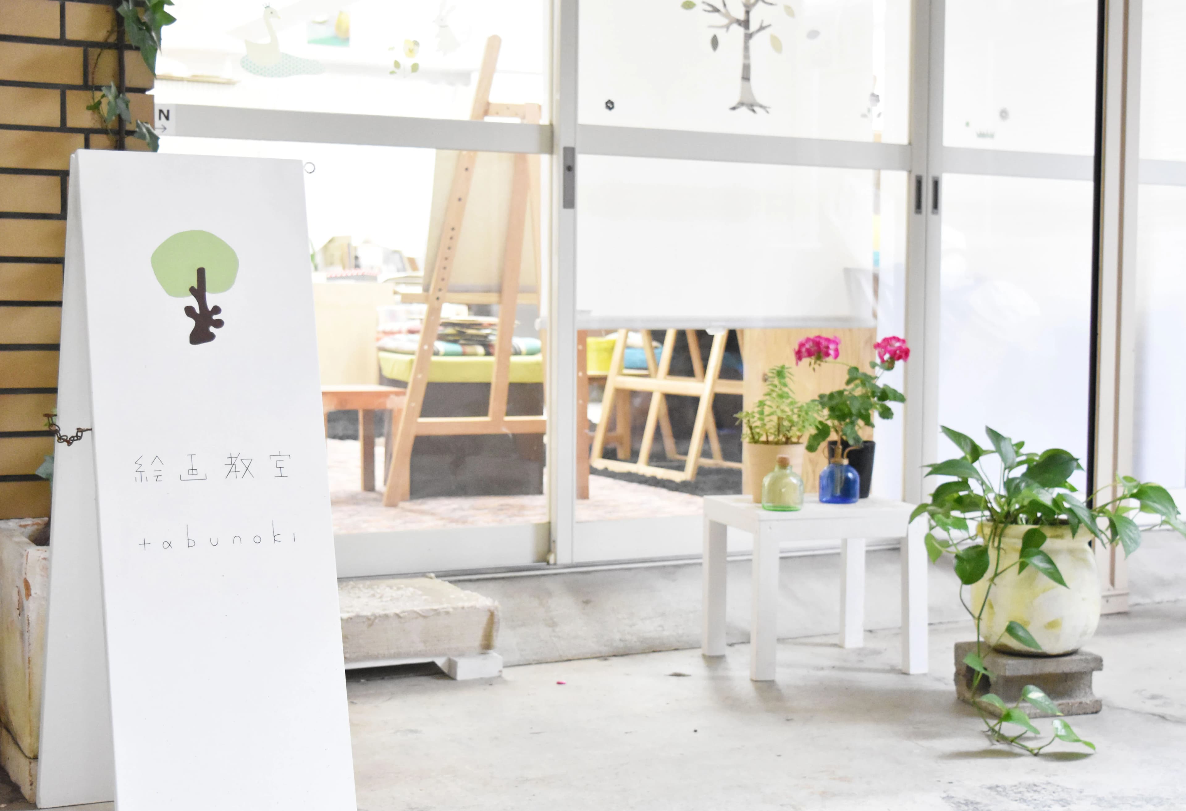 tabunoki(タブノキ) 美術（絵画・造形・工作） 木月教室のメイン画像