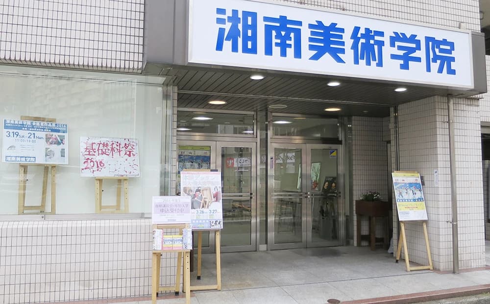 湘南美術学院 横浜校のサムネイル画像 2