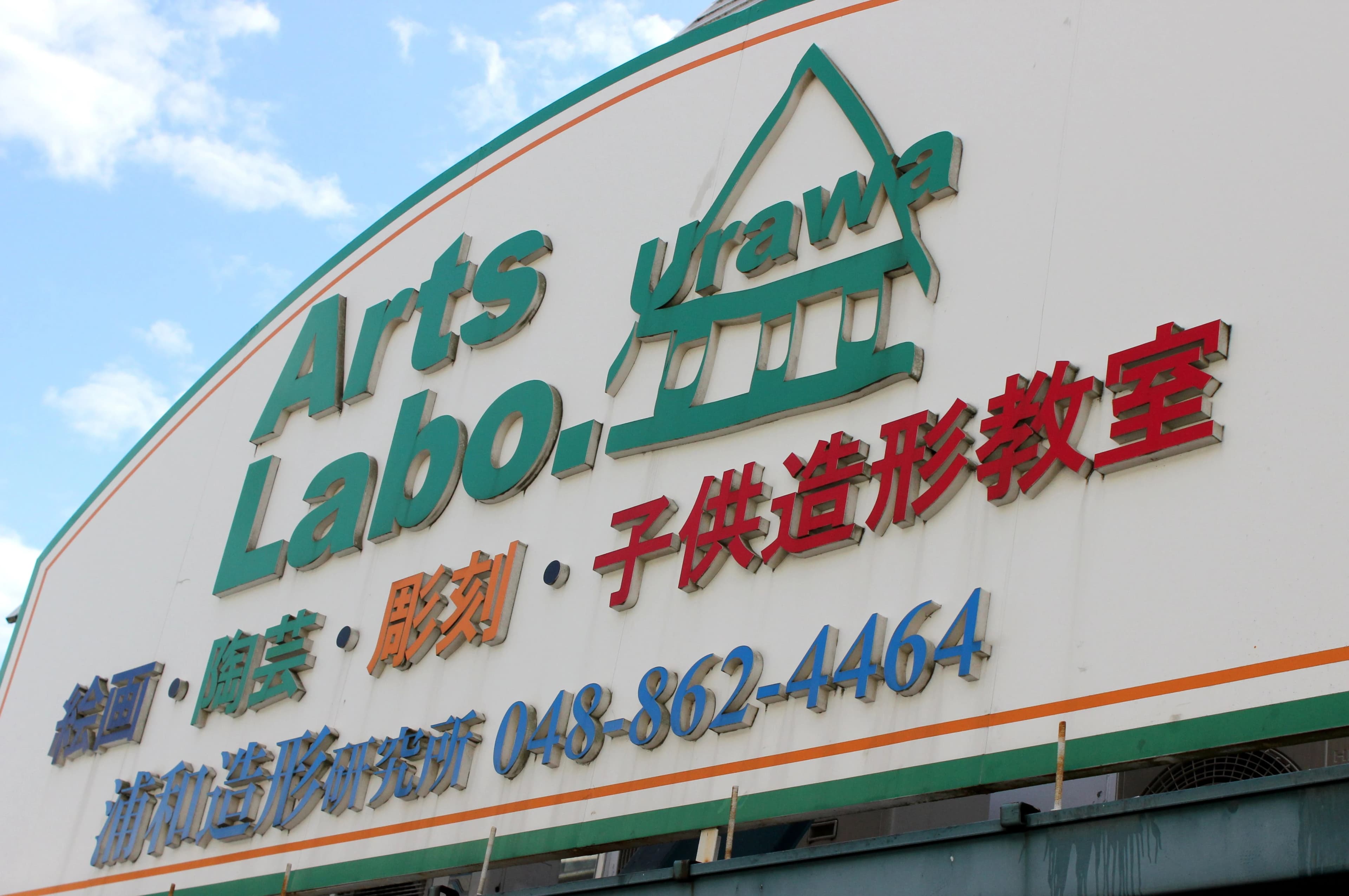 浦和造形研究所 美術（絵画・造形・工作） 関教室のサムネイル画像 3