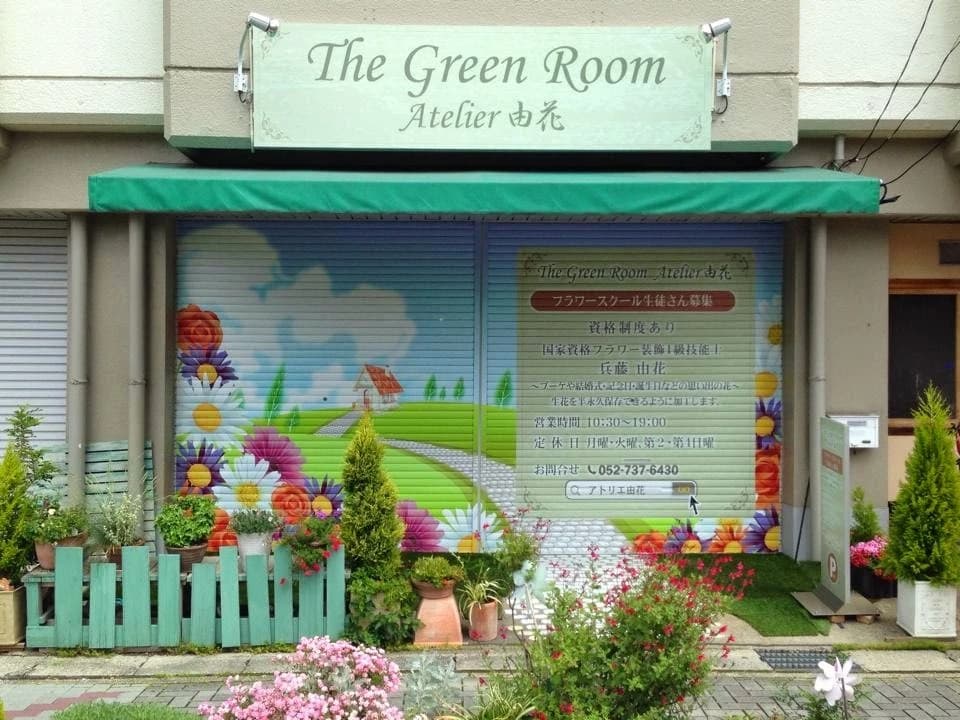 グリーンルームアトリエ由花 名古屋東店のサムネイル画像 3