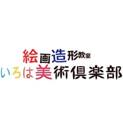 子ども絵画造形教室ぴくーる いろは美術倶楽部 甲風園教室のサムネイル画像 5