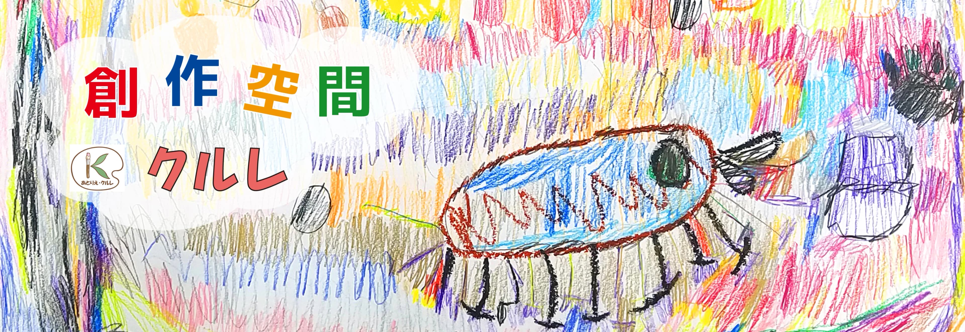 あとりえクルエ 美術（絵画・造形・工作） 西舞子教室のサムネイル画像 2