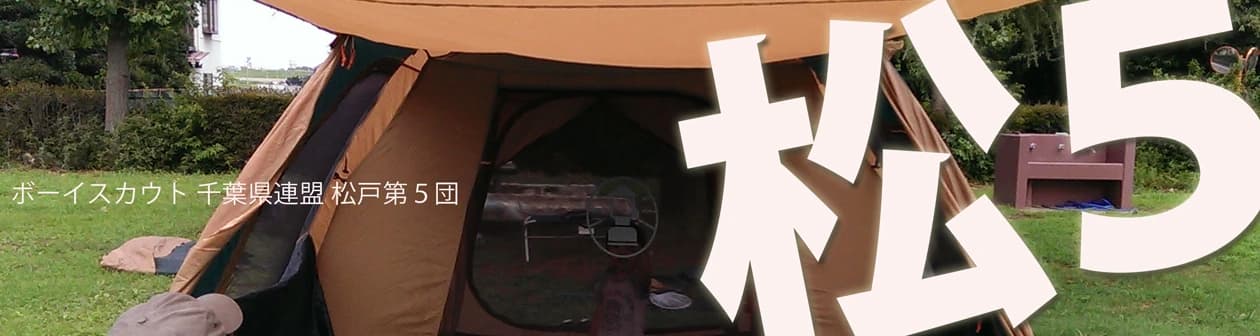 ボーイスカウト 松戸第5団のメイン画像