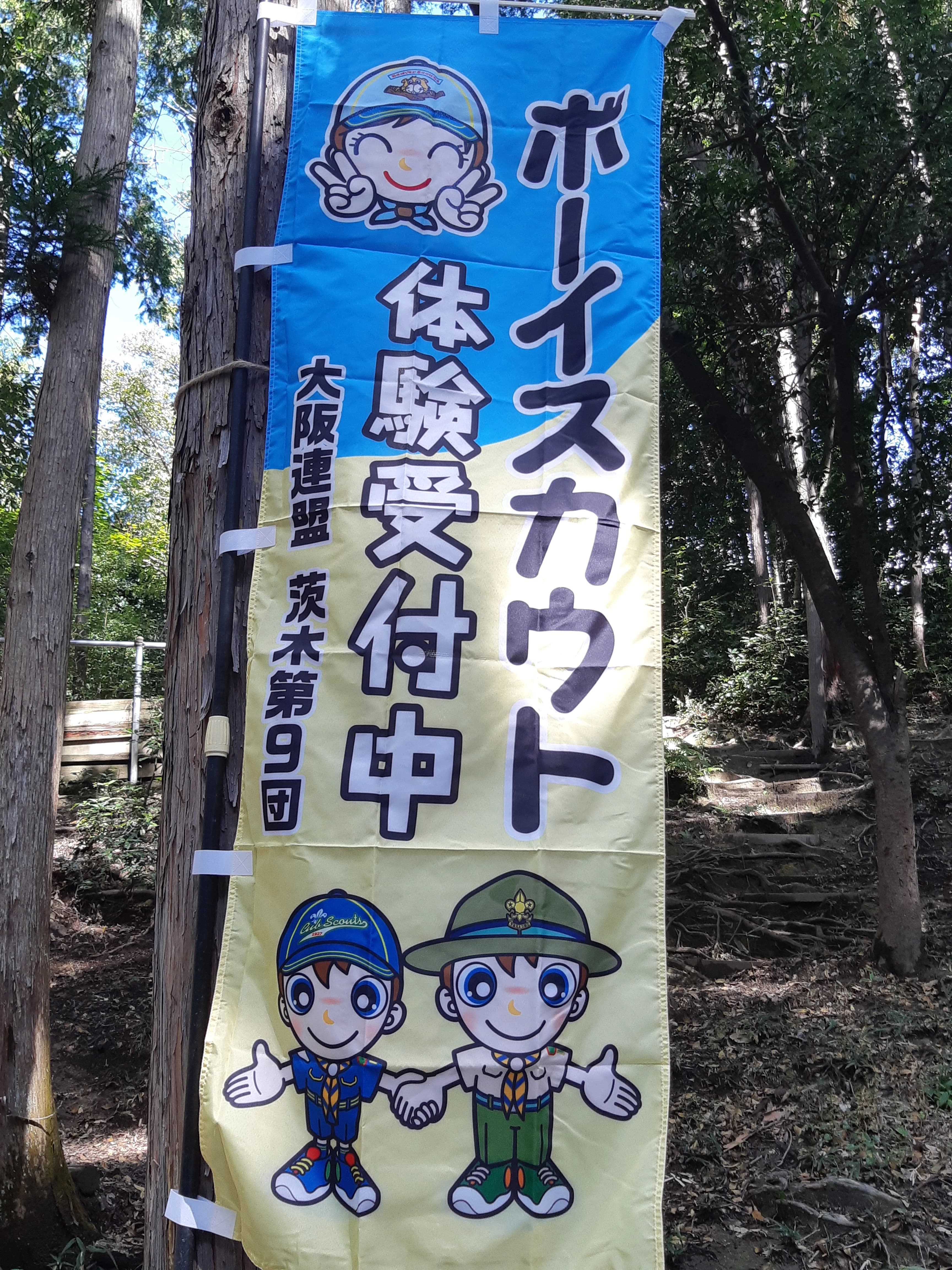 ボーイスカウト大阪連盟 茨木第9団のサムネイル画像 3