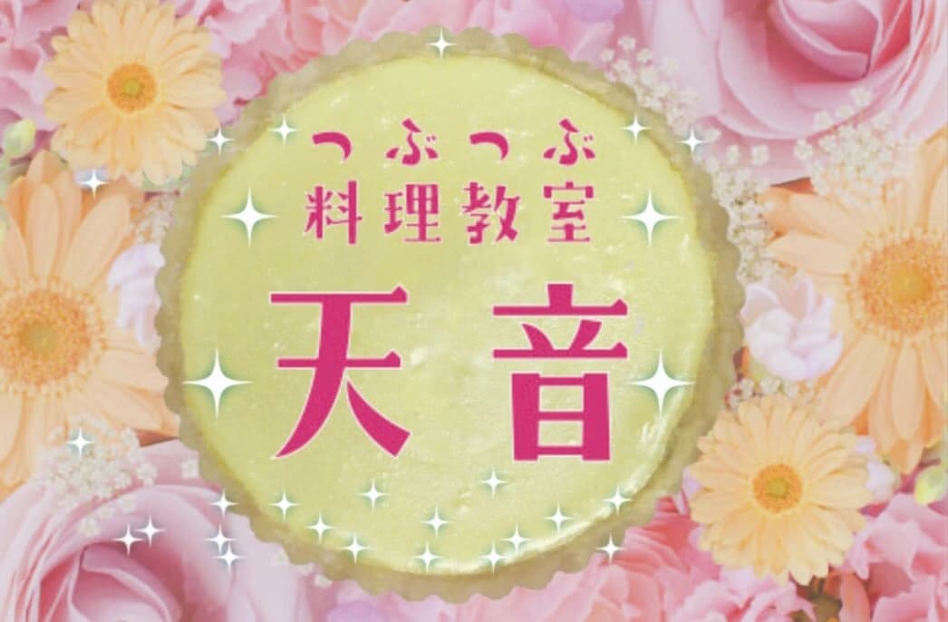 つぶつぶ料理教室 つぶつぶ料理教室　天音 画像 26