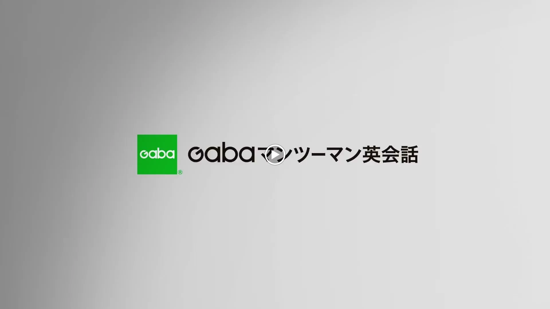 Gabaマンツーマン英会話 新宿西口ラーニングスタジオのメイン画像