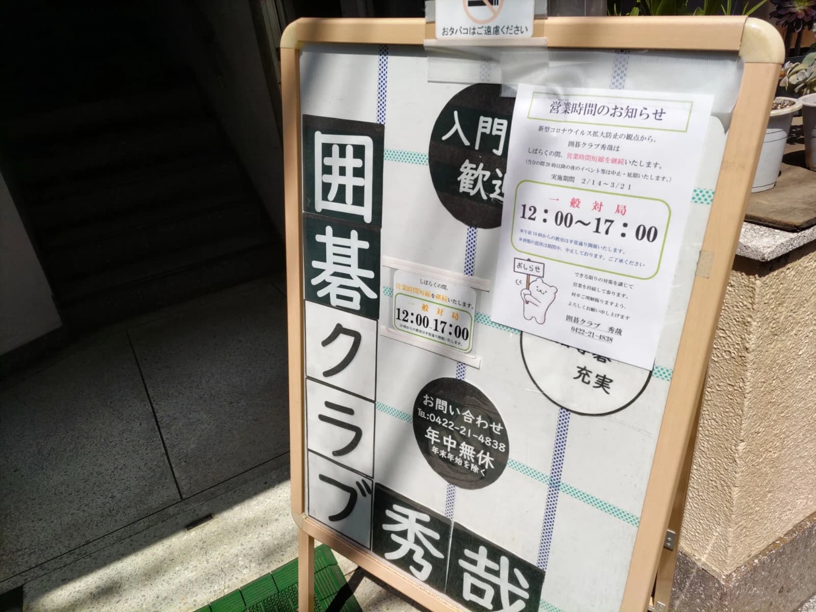 吉祥寺囲碁クラブ「秀哉（しゅうさい）」 本校 画像 1