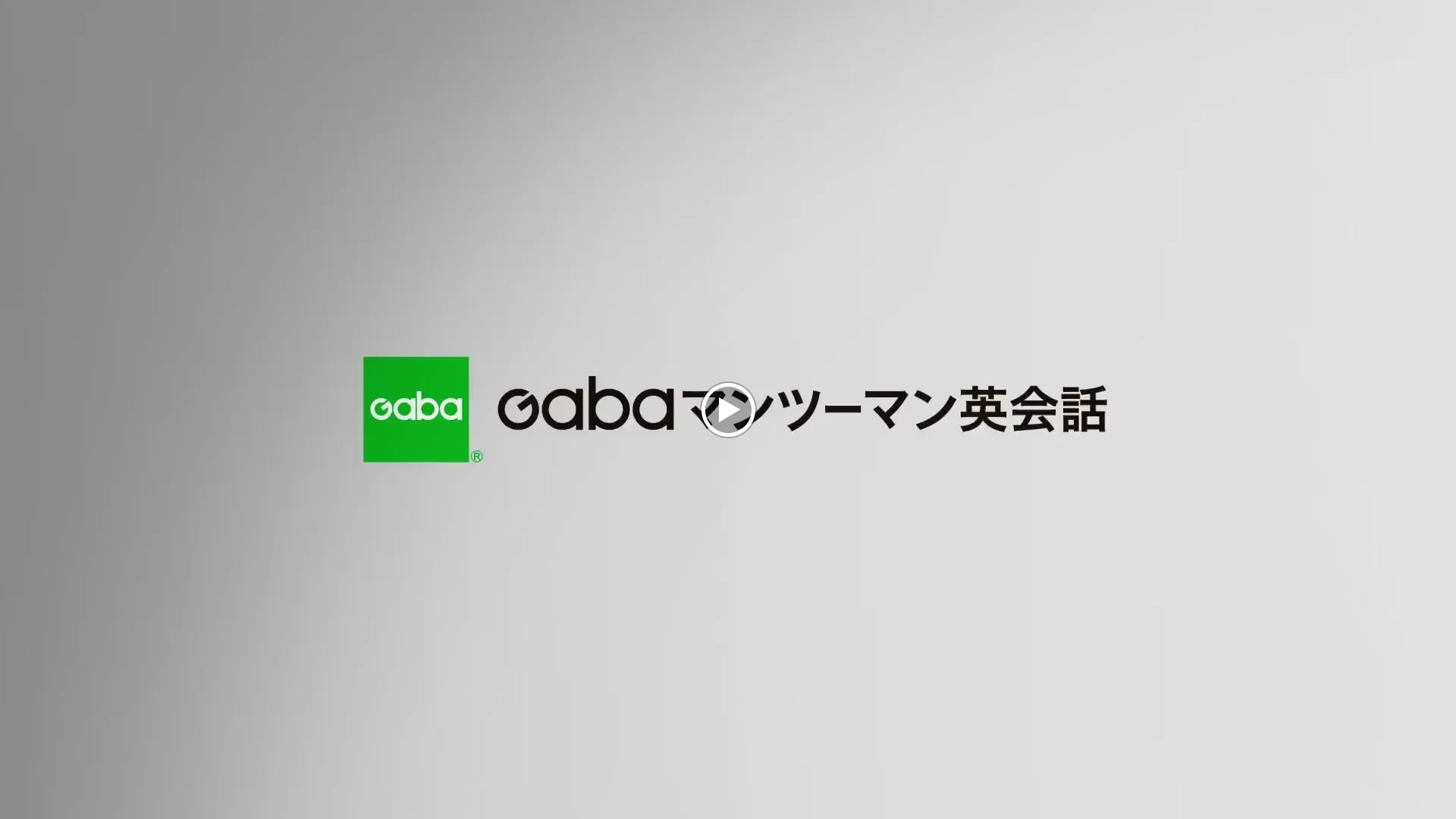 Gabaマンツーマン英会話 船橋ラーニングスタジオのサムネイル画像 5