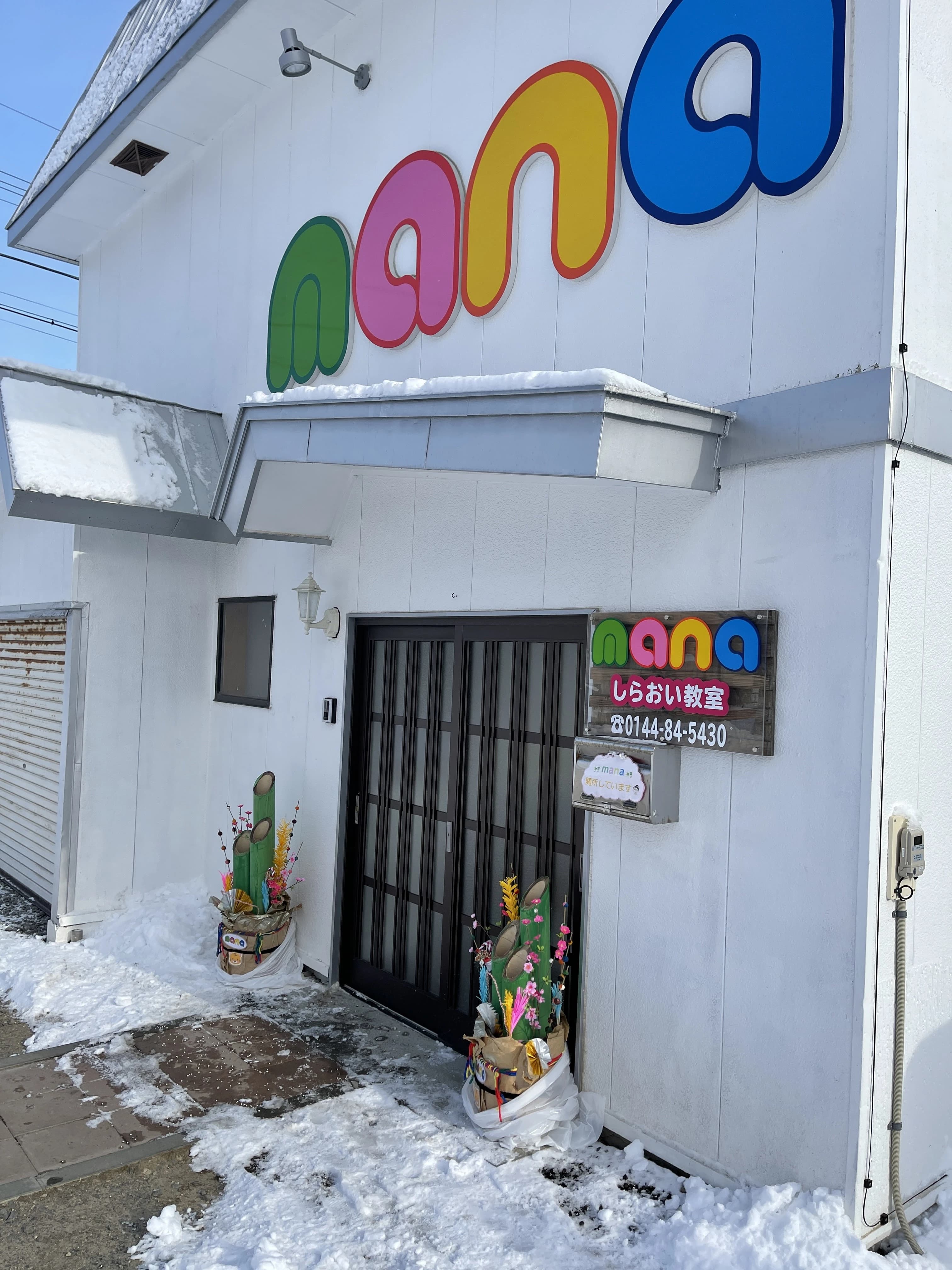 mana 療育（発達支援） しらおい教室のメイン画像