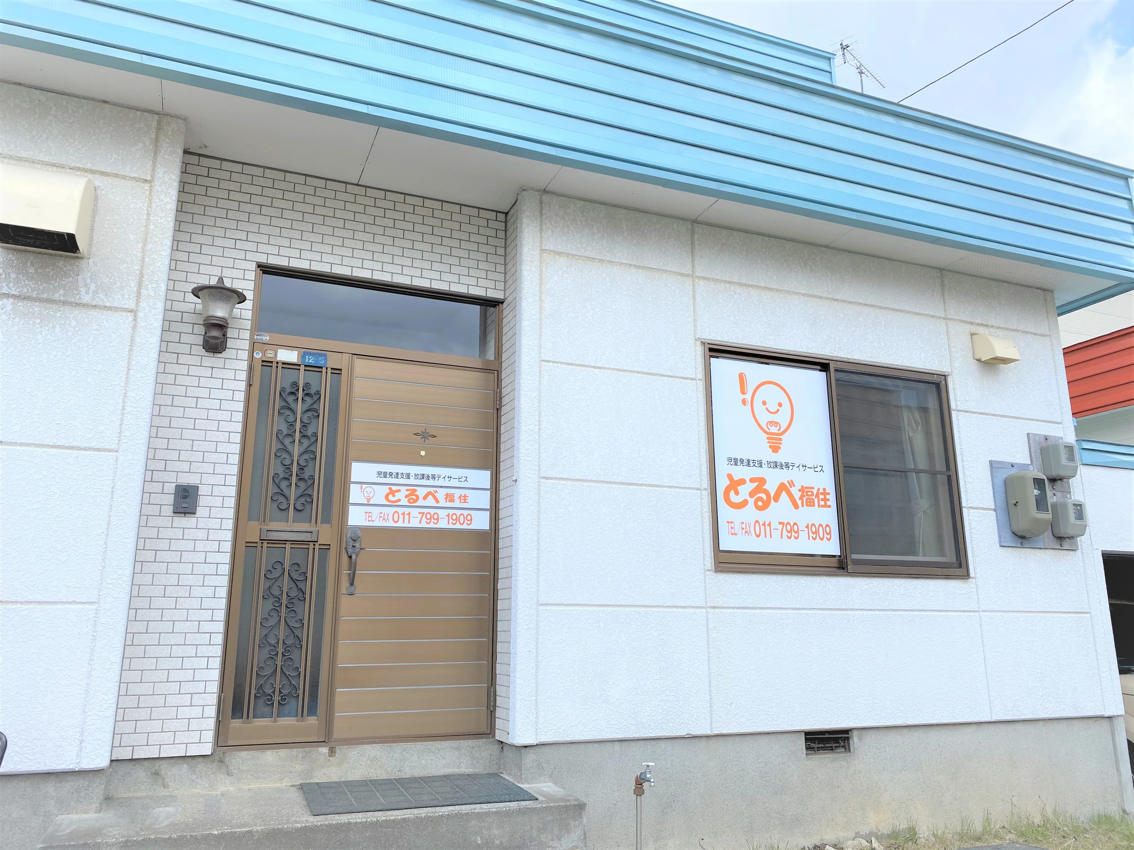 とるべ福住 療育（発達支援） 本校のメイン画像