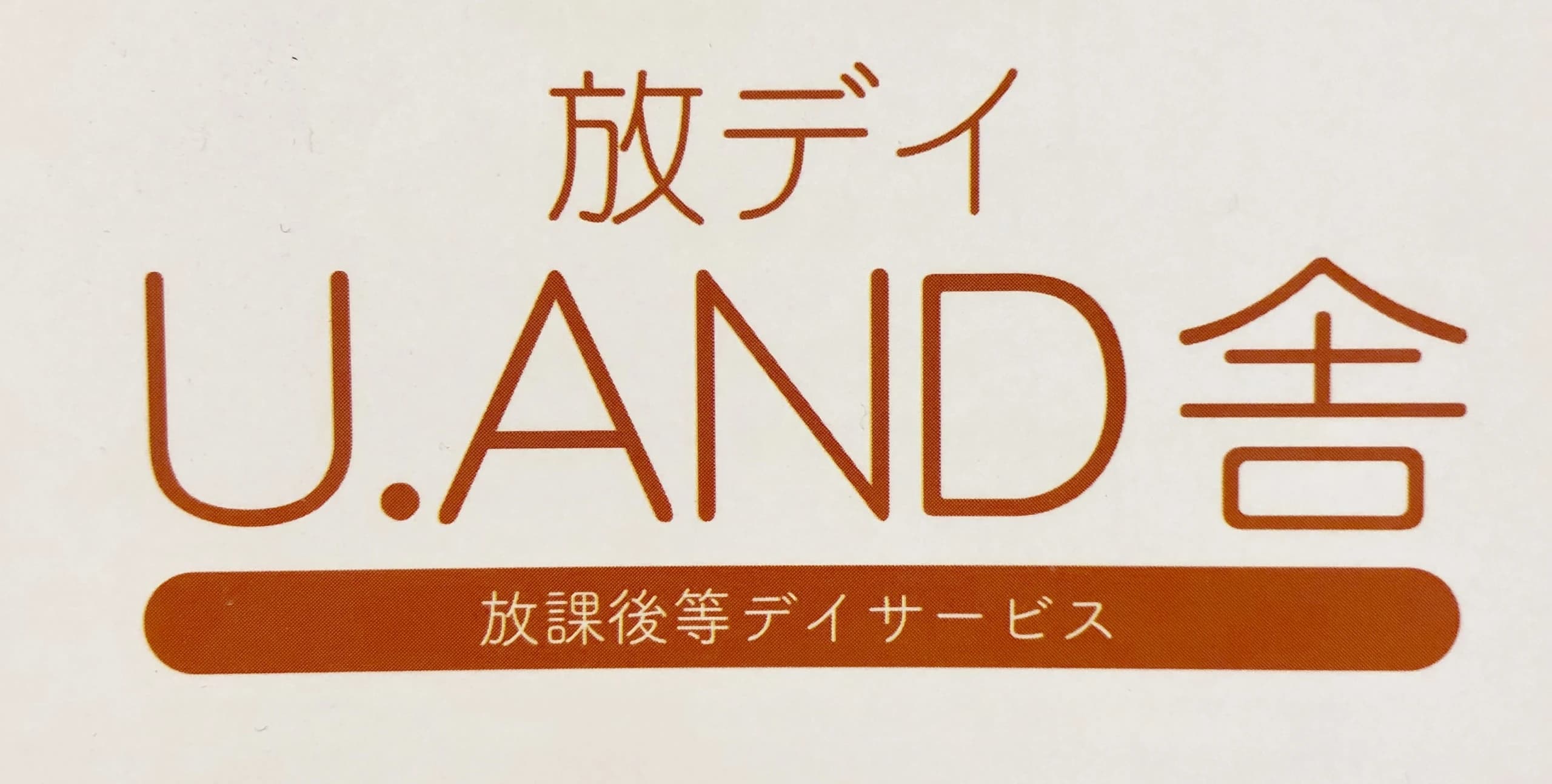 U.AND舎 療育（発達支援） 本校のメイン画像