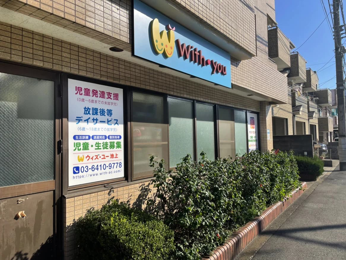 ウィズ・ユー 療育（発達支援） ウィズ・ユーprompt池上のメイン画像