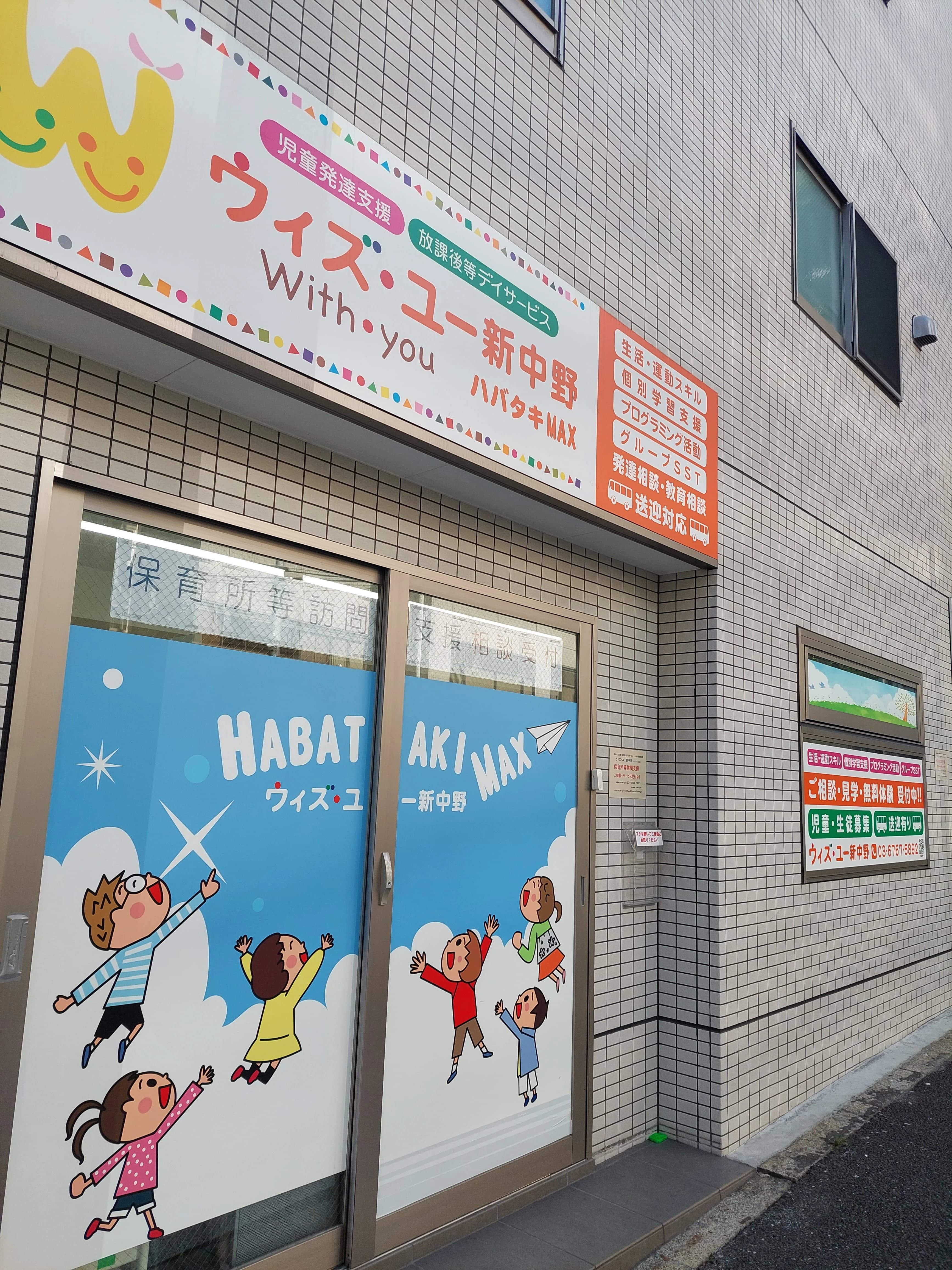 ウィズ・ユー 療育（発達支援） ウィズ・ユー新中野のメイン画像