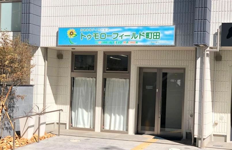 トゥモローフィールド町田 療育（発達支援） 本校のサムネイル画像 2