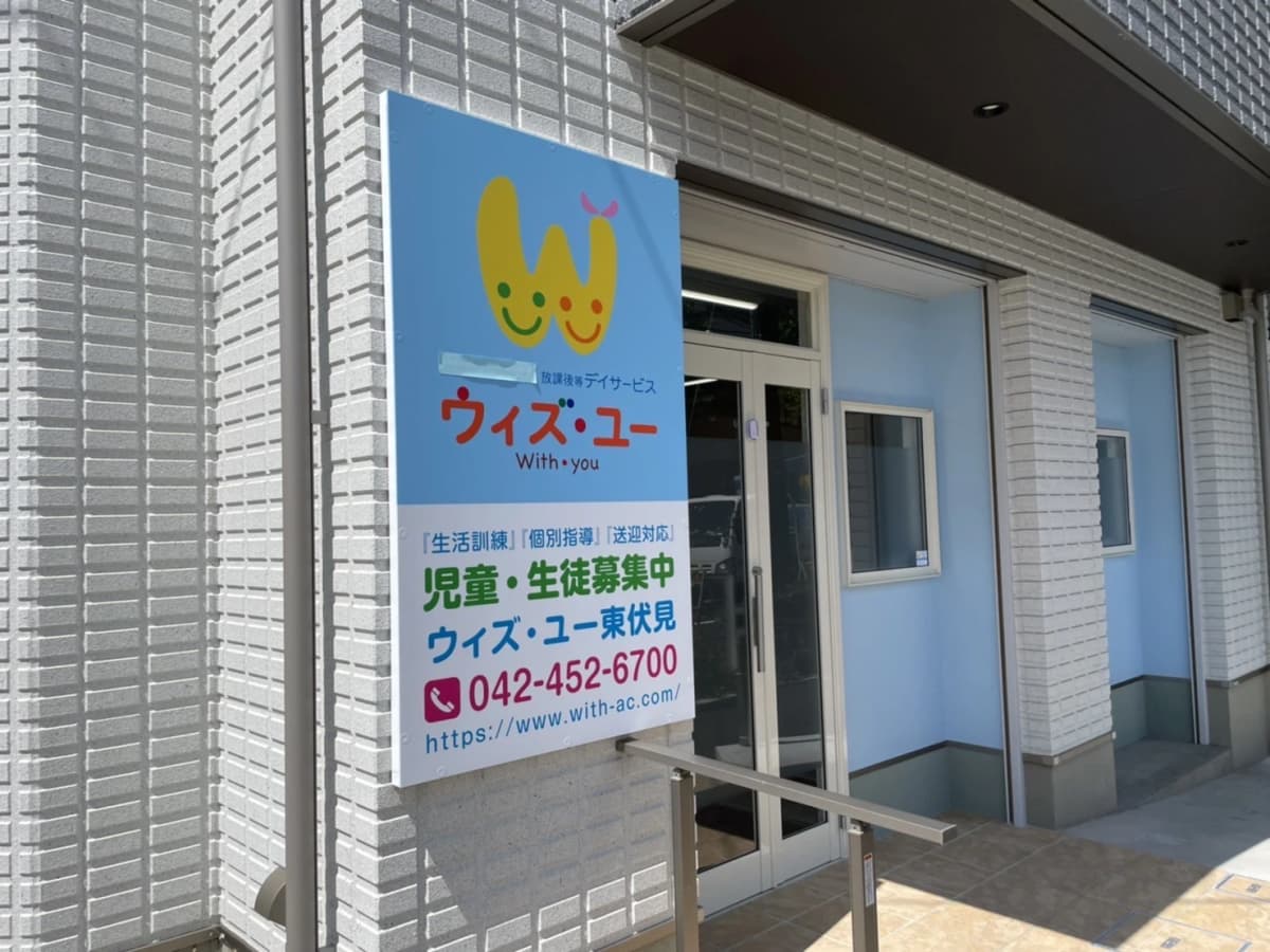 ウィズ・ユー 療育（発達支援） ウィズ・ユー東伏見 画像 17