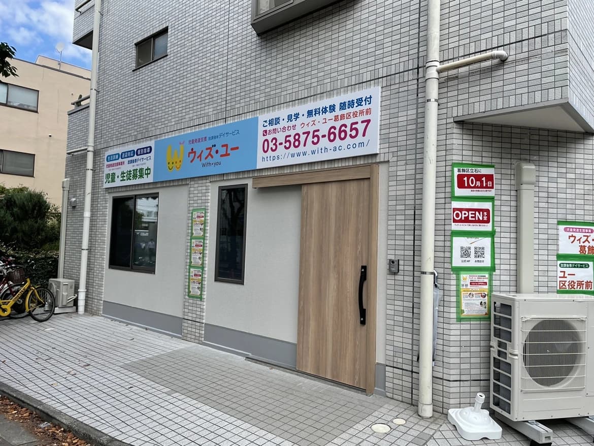 ウィズ・ユー 療育（発達支援） ウィズ・ユー葛飾区役所前のサムネイル画像 3