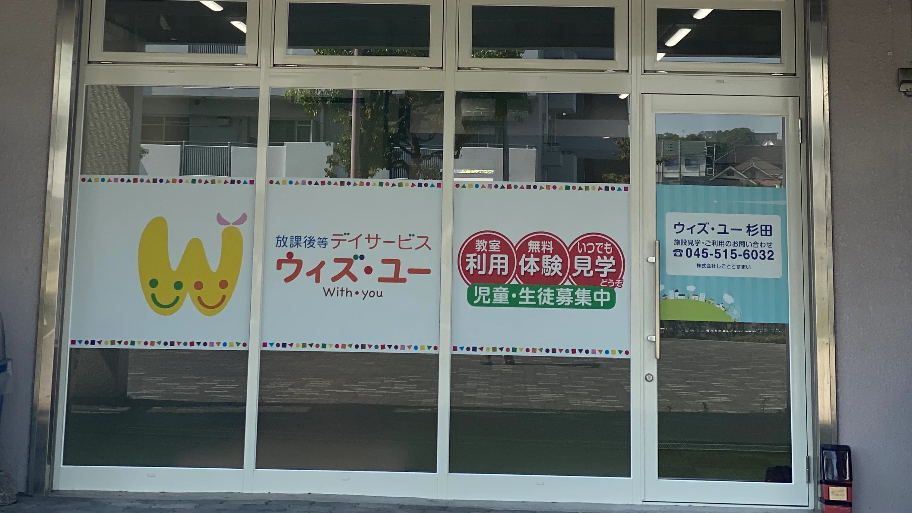ウィズ・ユー 療育（発達支援） ウィズ・ユー杉田のサムネイル画像 3