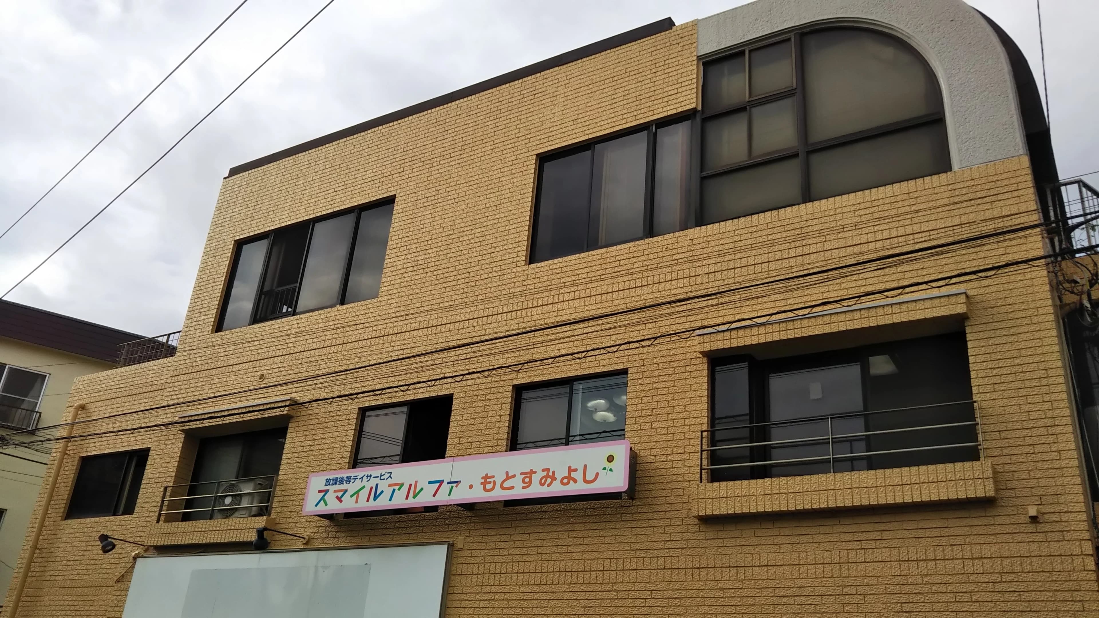 スマイルアルファもとすみよし 療育（発達支援） 本校のメイン画像