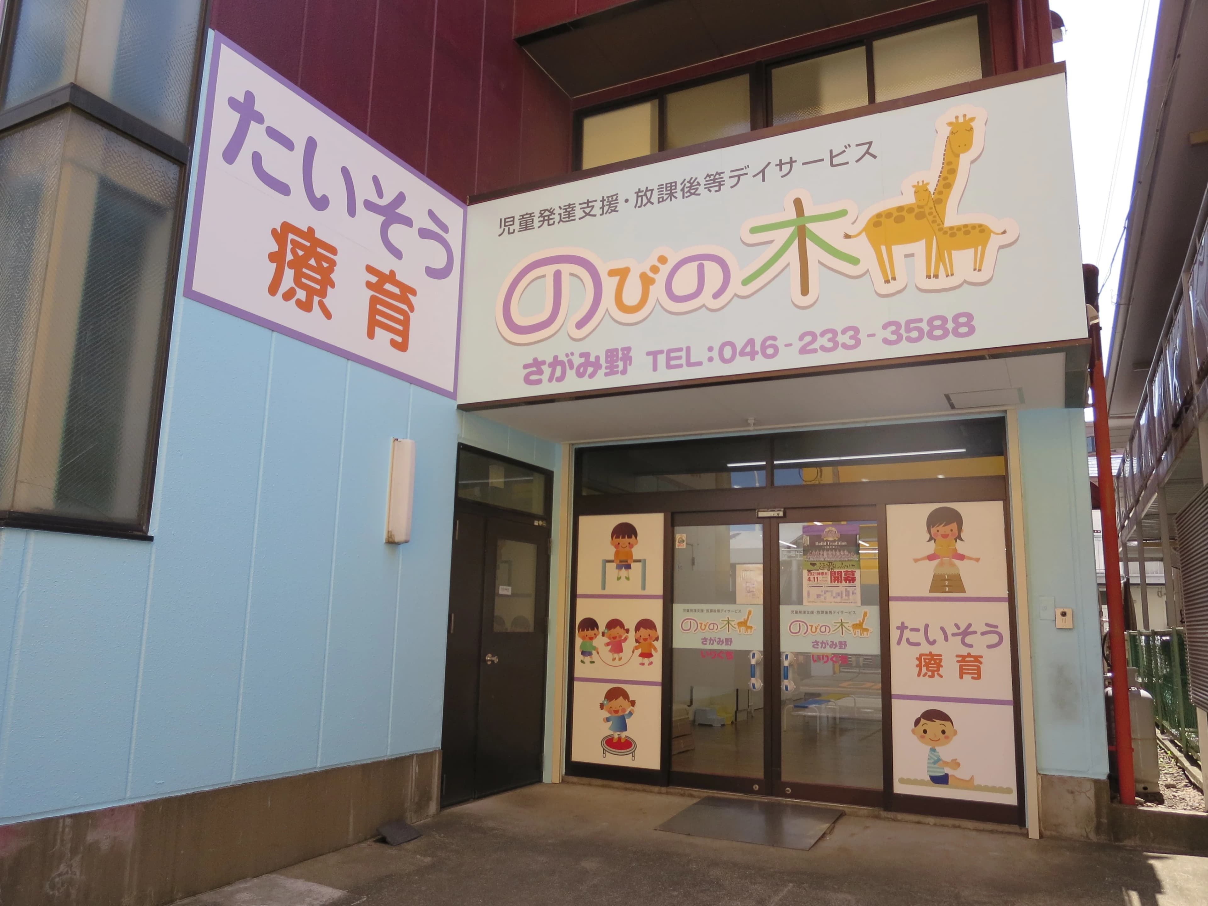 のびの木 療育（発達支援） さがみ野のサムネイル画像 2