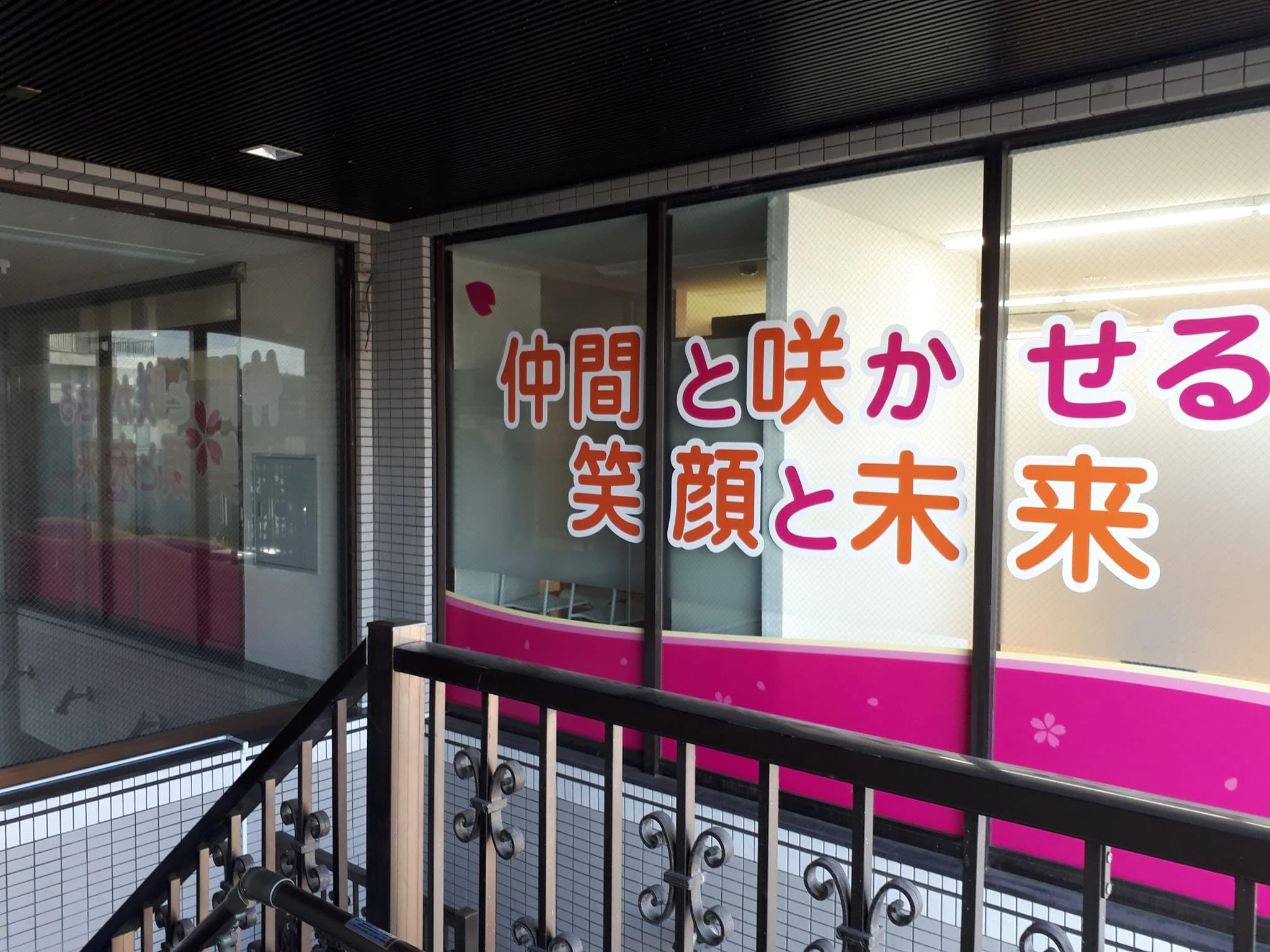 こぱんはうすさくら 療育（発達支援） 麻生教室のメイン画像