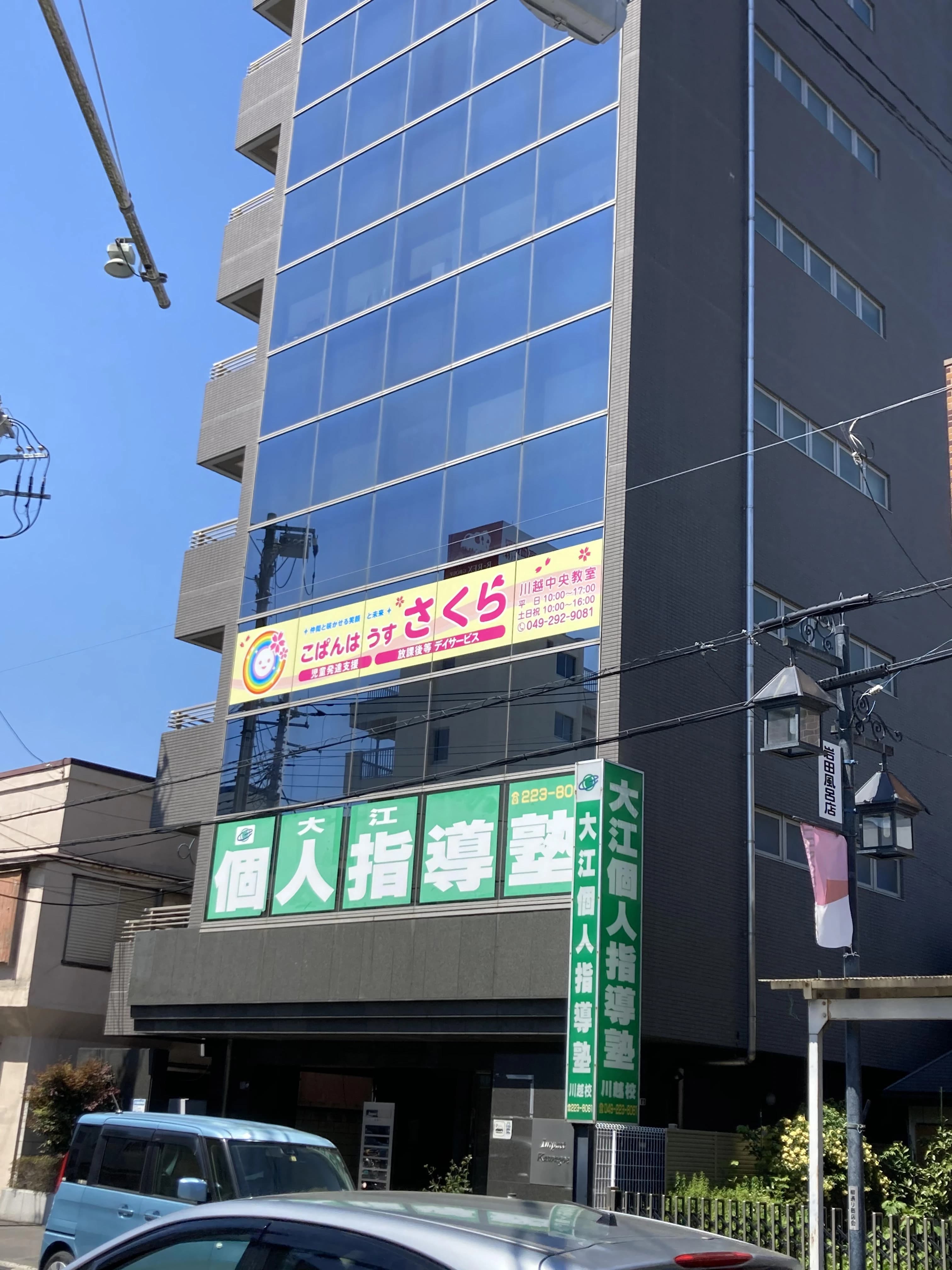 こぱんはうすさくら 療育（発達支援） 川越中央教室のメイン画像