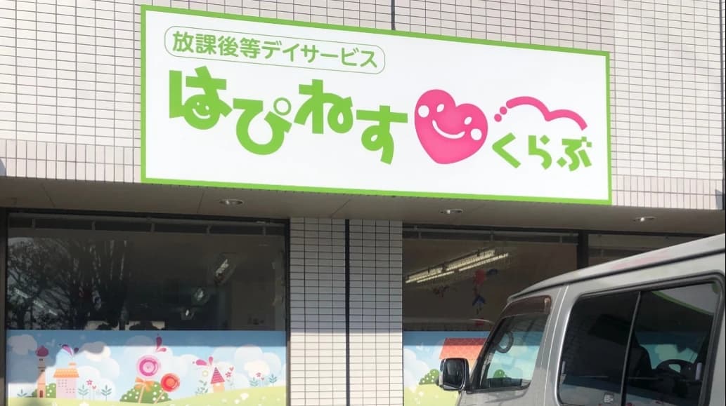 はぴねすくらぶ 療育（発達支援） 北坂戸NEXTのメイン画像