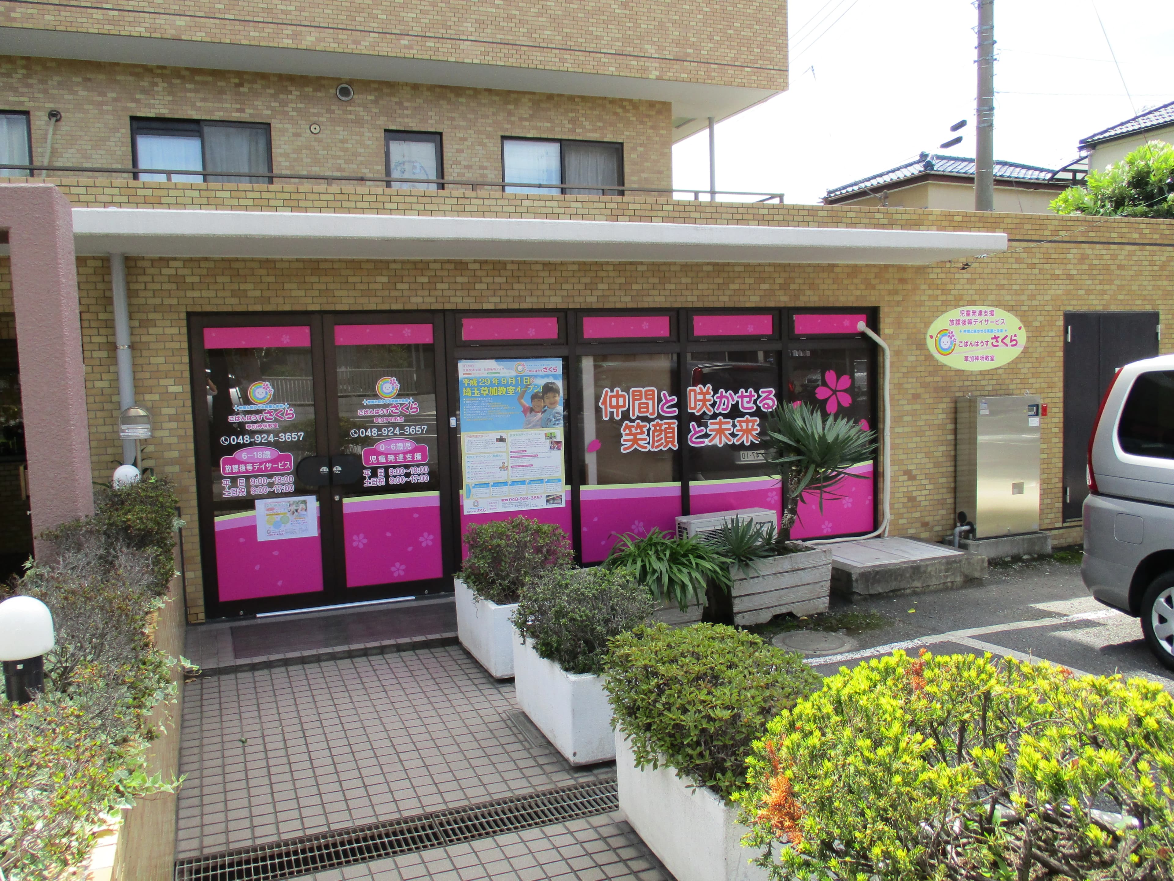 こぱんはうすさくら 療育（発達支援） 草加神明教室のサムネイル画像 2