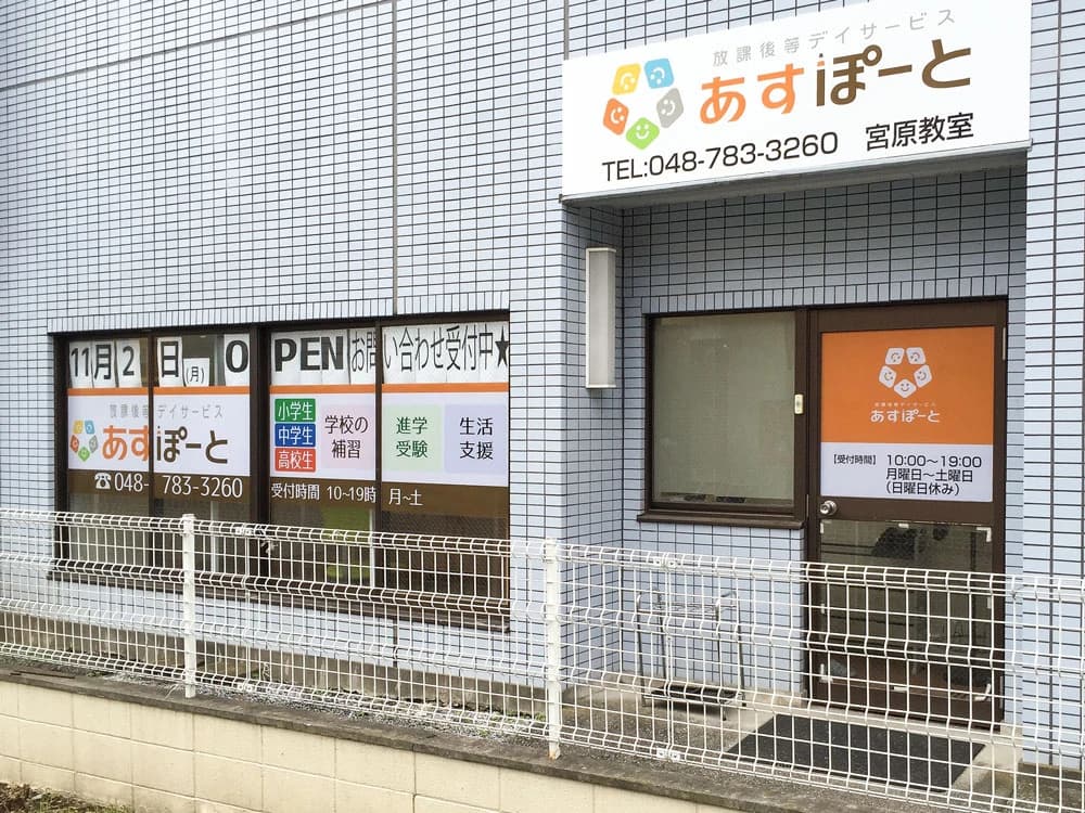 あすぽーと 療育（発達支援） 宮原教室のメイン画像