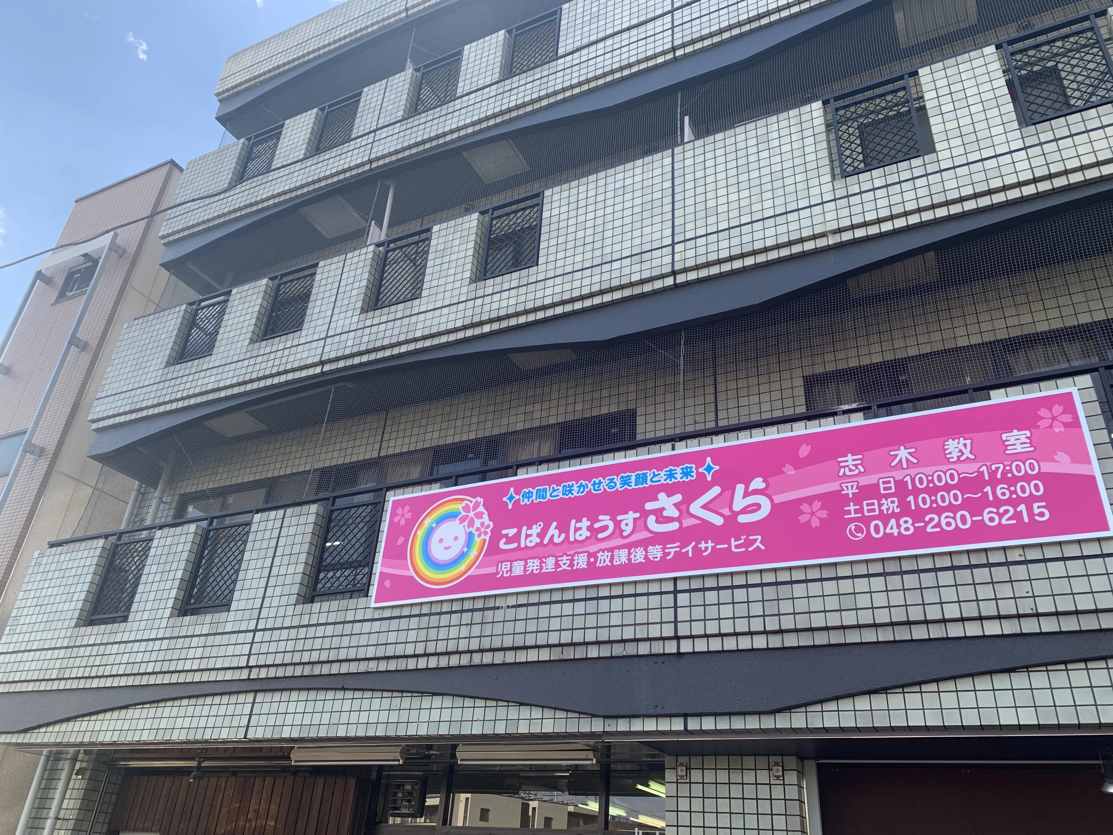 こぱんはうすさくら 療育（発達支援） 志木教室のメイン画像