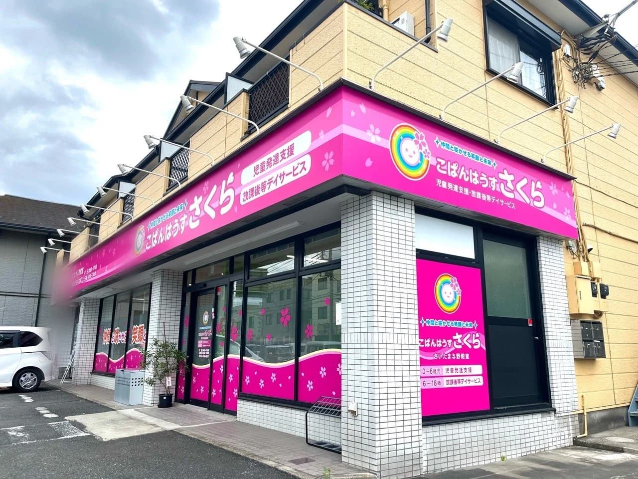 こぱんはうすさくら 療育（発達支援） さいたま与野教室のサムネイル画像 3