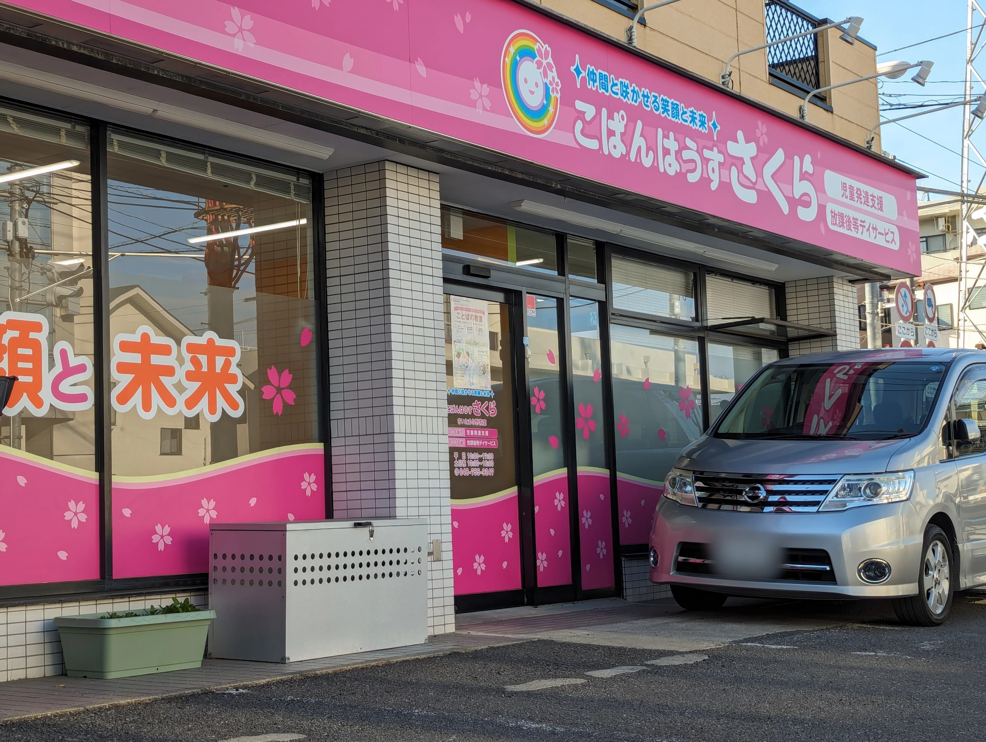 こぱんはうすさくら 療育（発達支援） さいたま与野教室のサムネイル画像 4