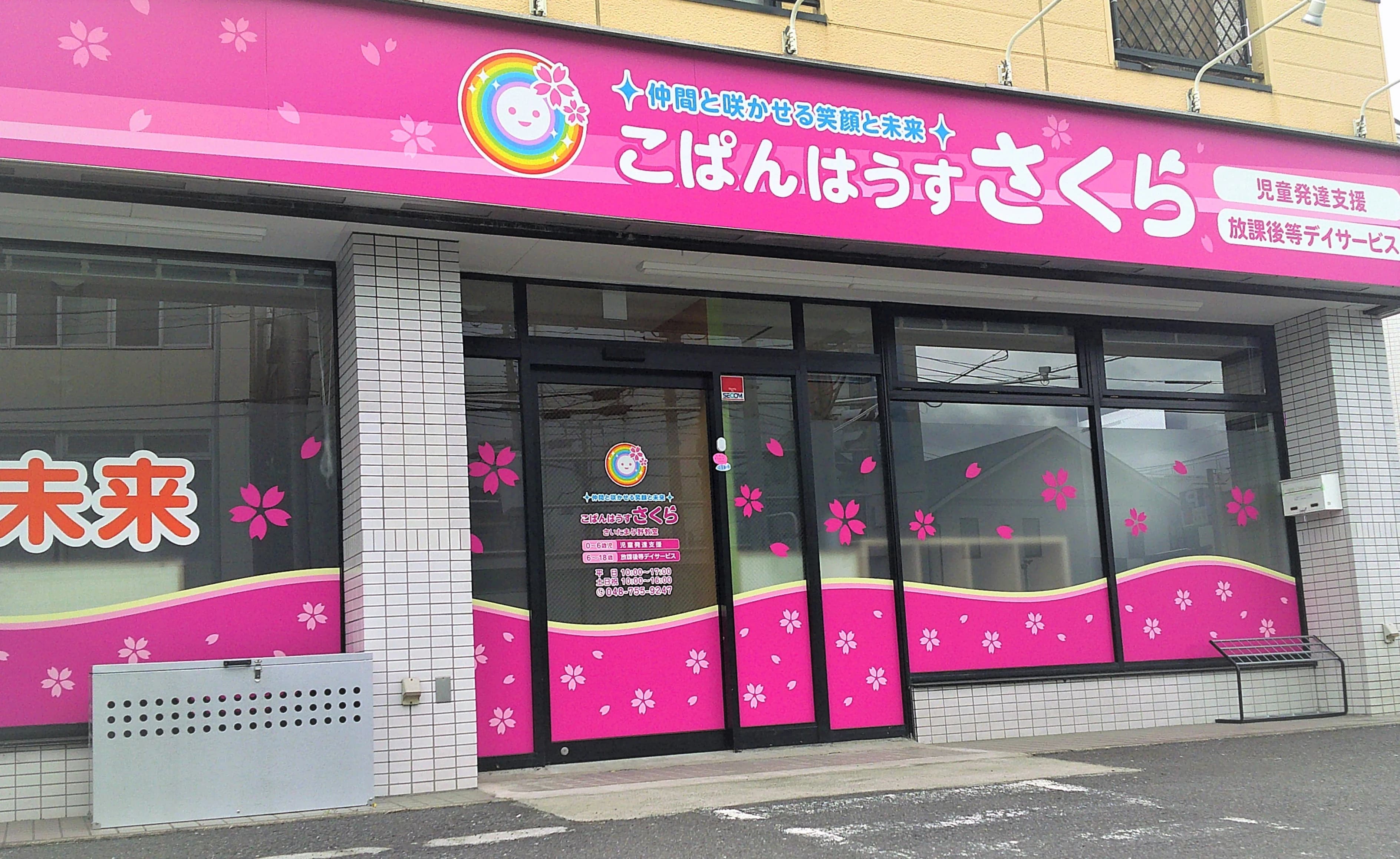 こぱんはうすさくら 療育（発達支援） さいたま与野教室のサムネイル画像 5