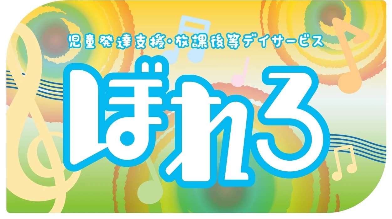 ぼれろ 療育（発達支援） 太田窪教室のサムネイル画像 2