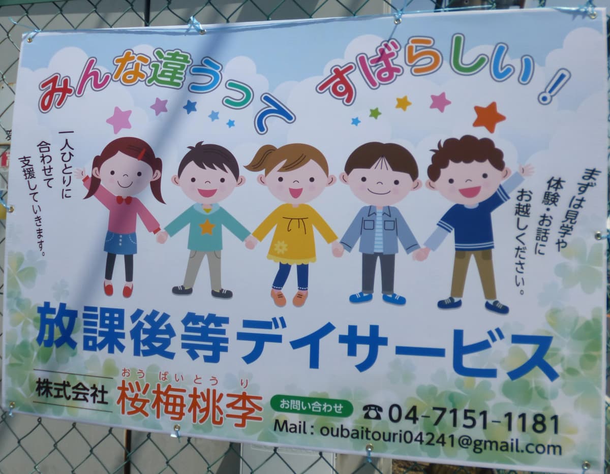 桜梅桃李 療育（発達支援） 花野井教室 画像 10