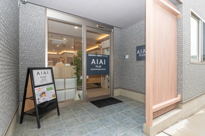 AIAI PLUS 療育（発達支援） 南流山のサムネイル画像 3