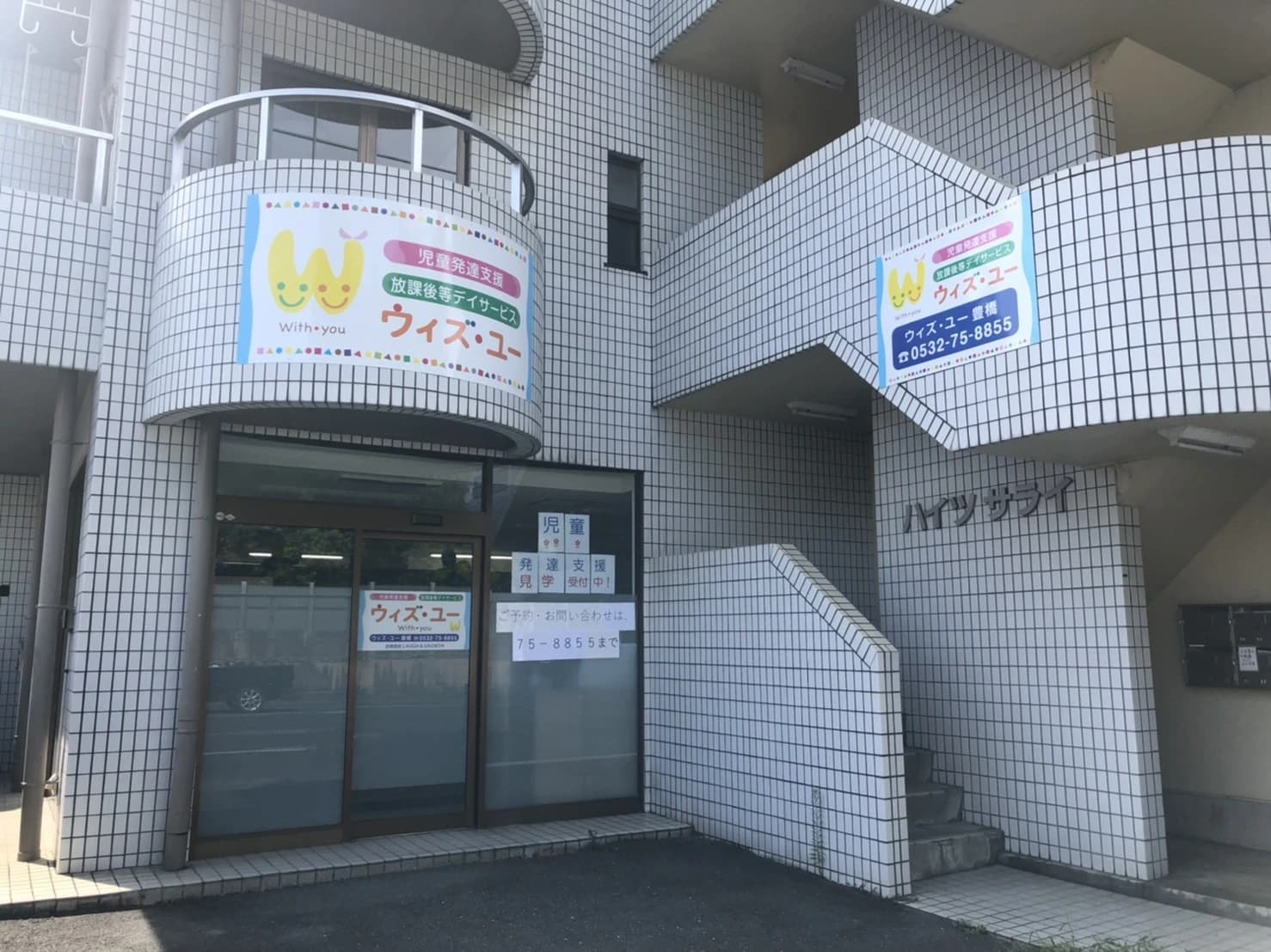 ウィズ・ユー 療育（発達支援） ウィズ・ユー豊橋のサムネイル画像 3