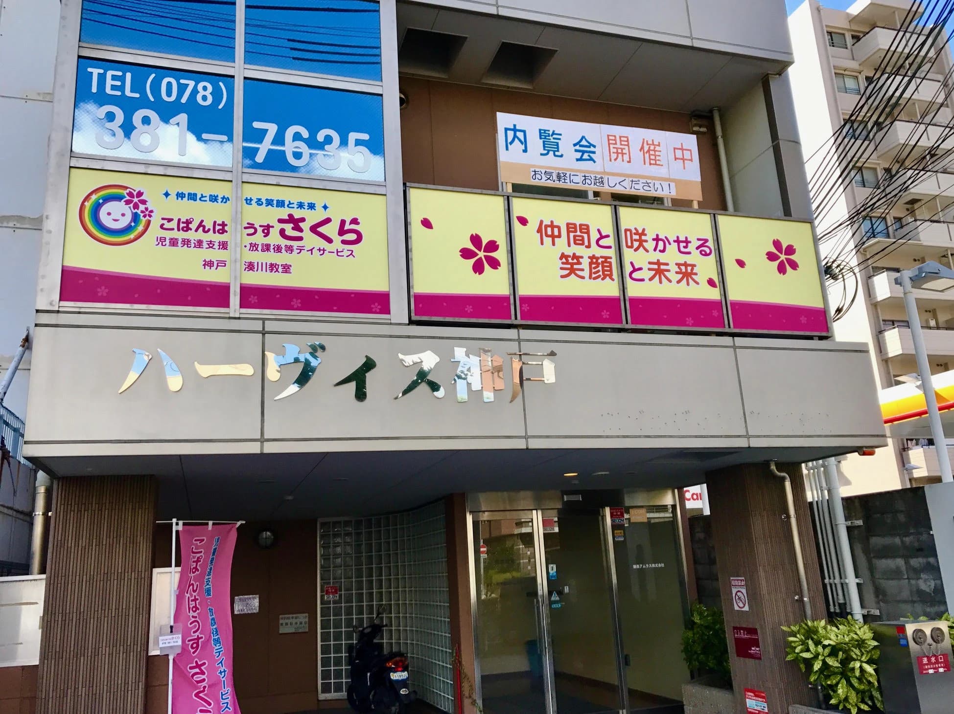 こぱんはうすさくら 療育（発達支援） 神戸湊川教室のサムネイル画像 2