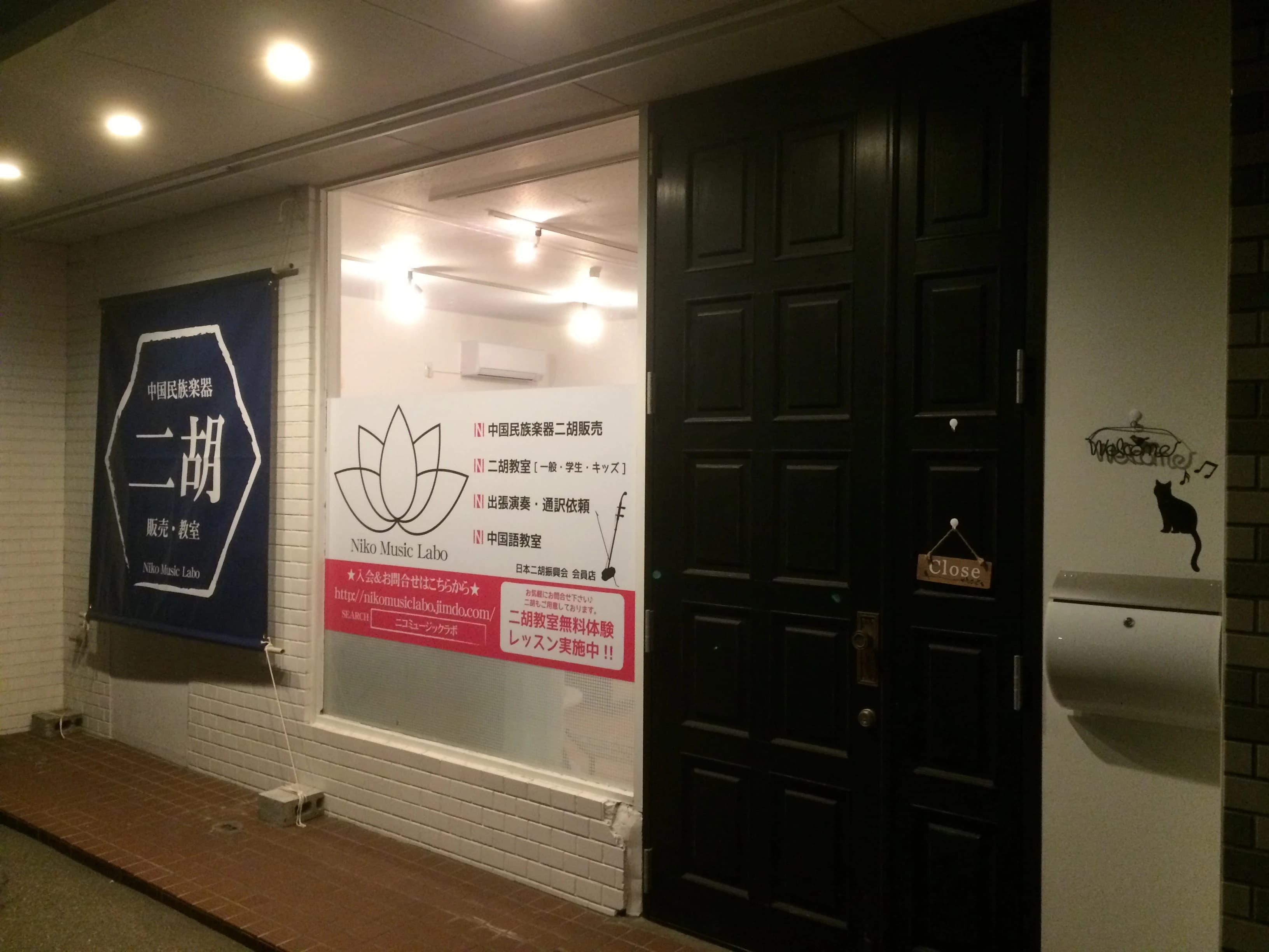 Niko Music Labo(ニコミュージックラボ) 二胡教室 入江教室 画像 10