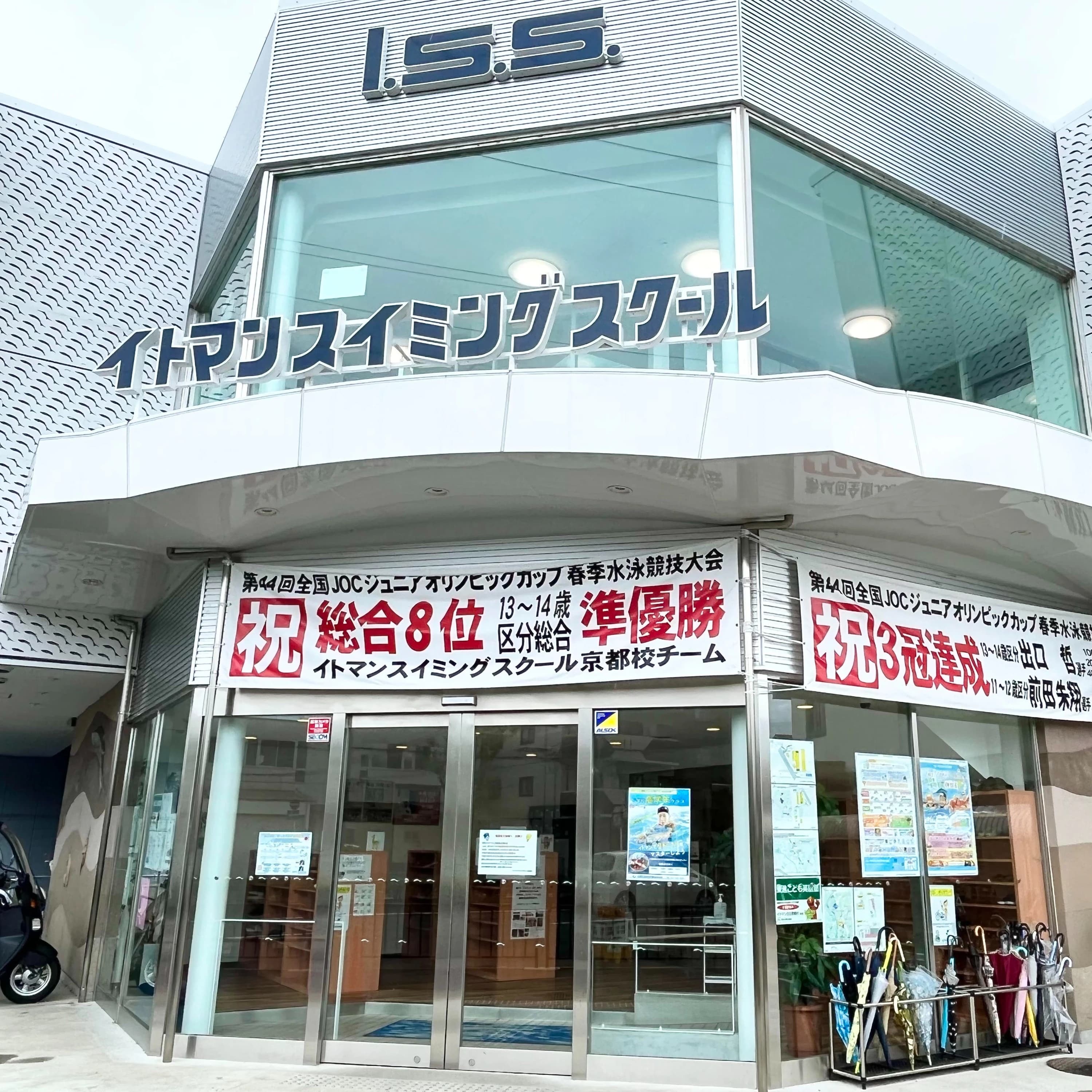 イトマンスイミングスクール 京都校のサムネイル画像 3