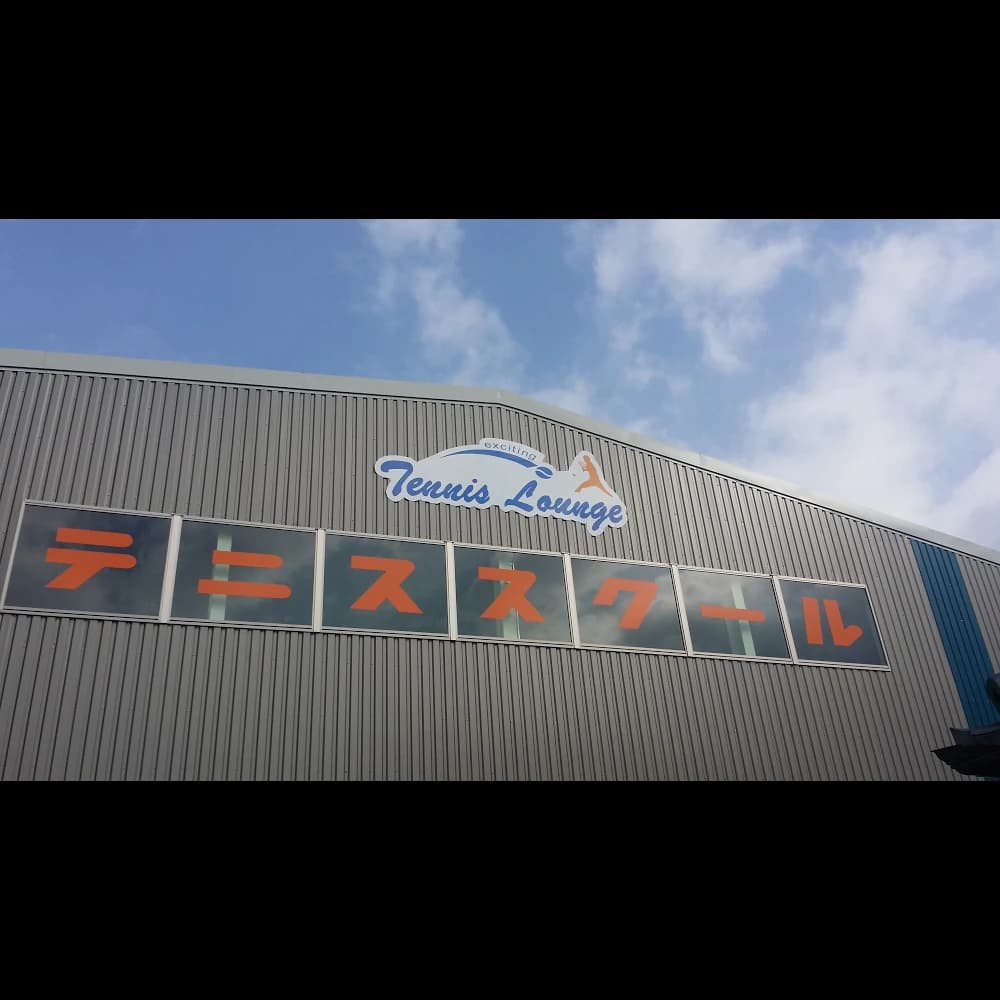 テニスラウンジ テニスラウンジ大津 画像 33