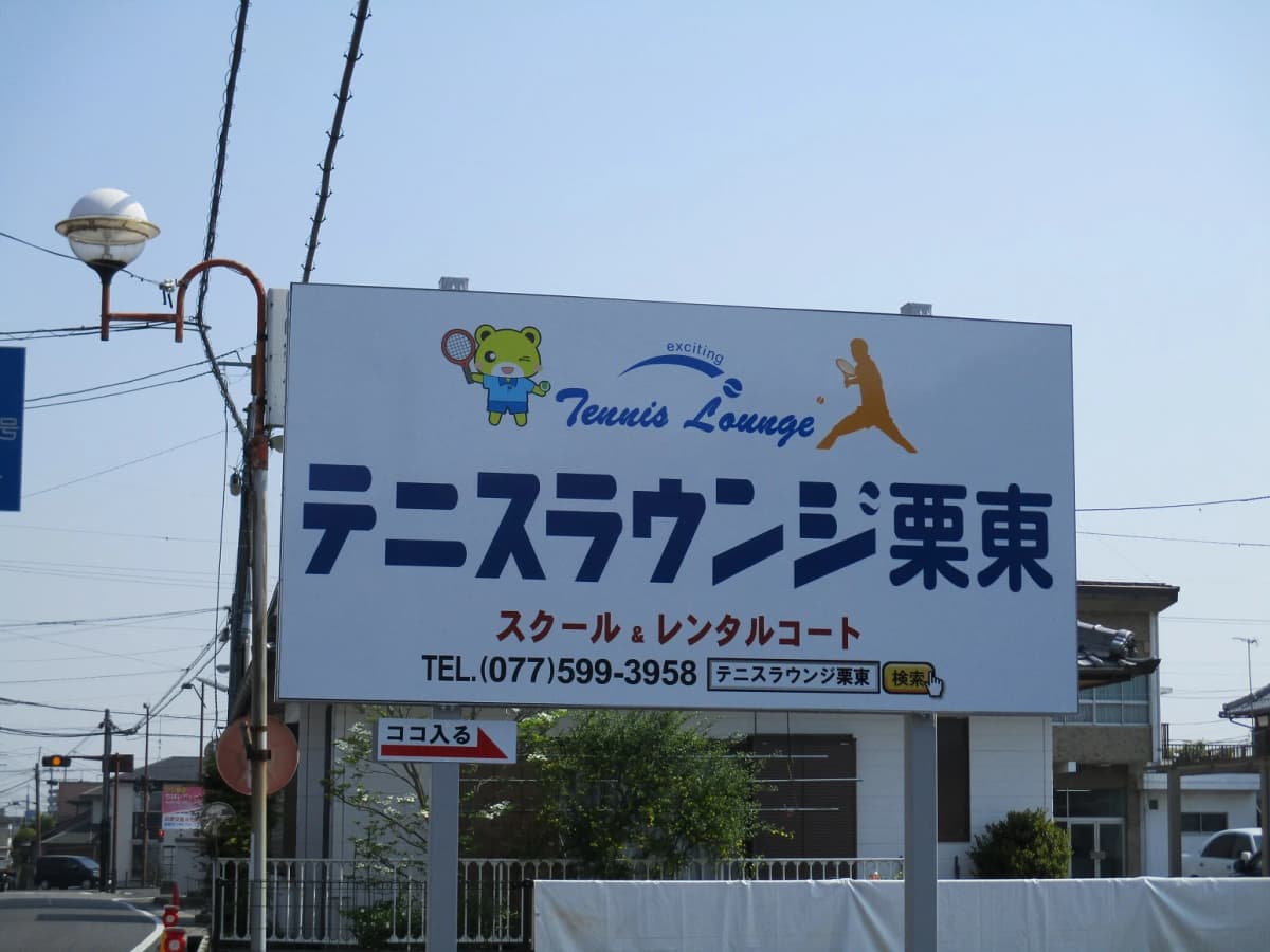 テニスラウンジ テニスラウンジ栗東 画像 33