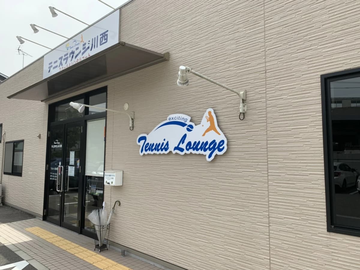 テニスラウンジ テニスラウンジ川西 画像 24