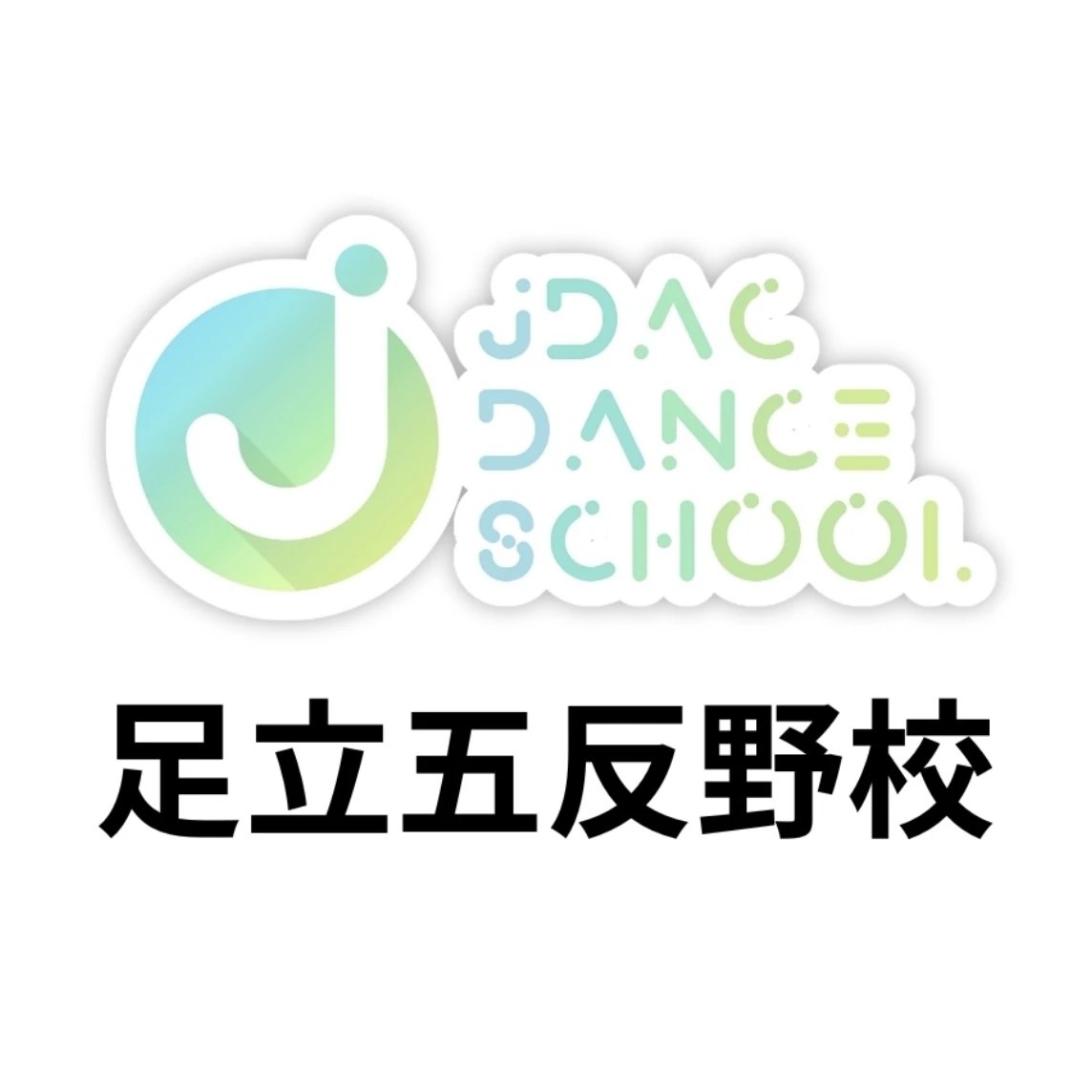 JDACダンススクール 足立五反野校のメイン画像