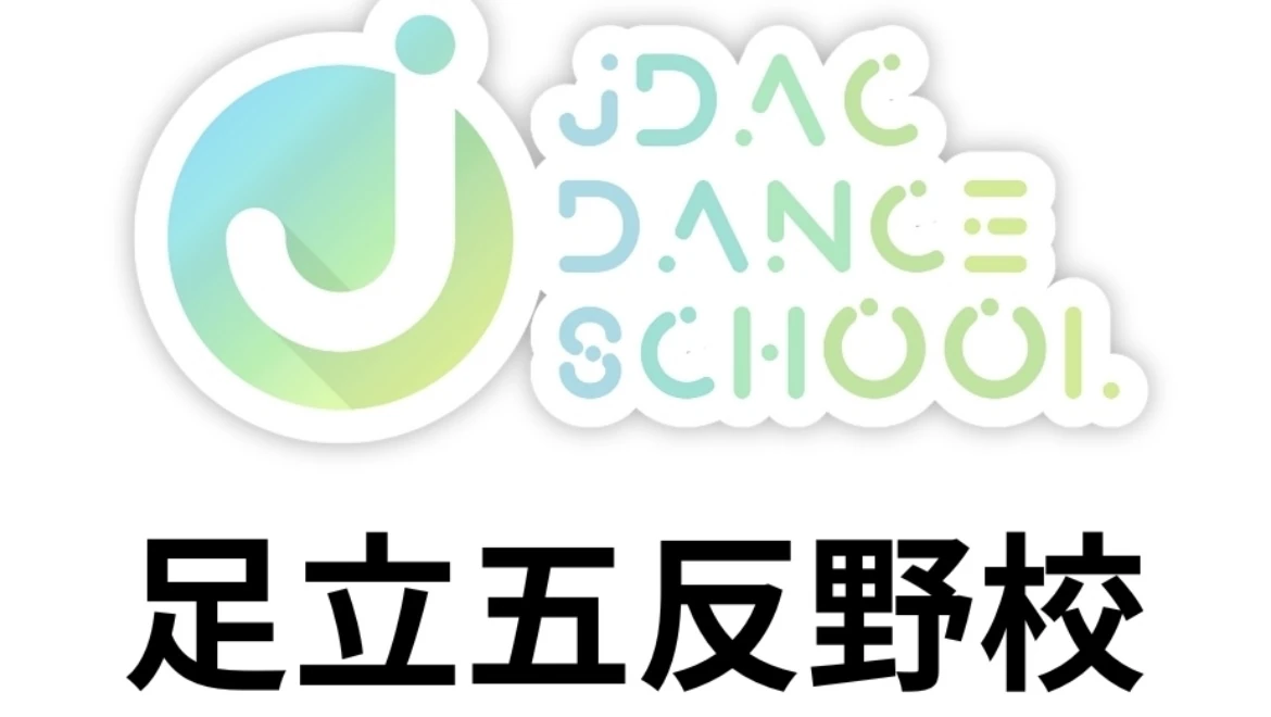 JDACダンススクール 足立五反野校のサムネイル画像 2