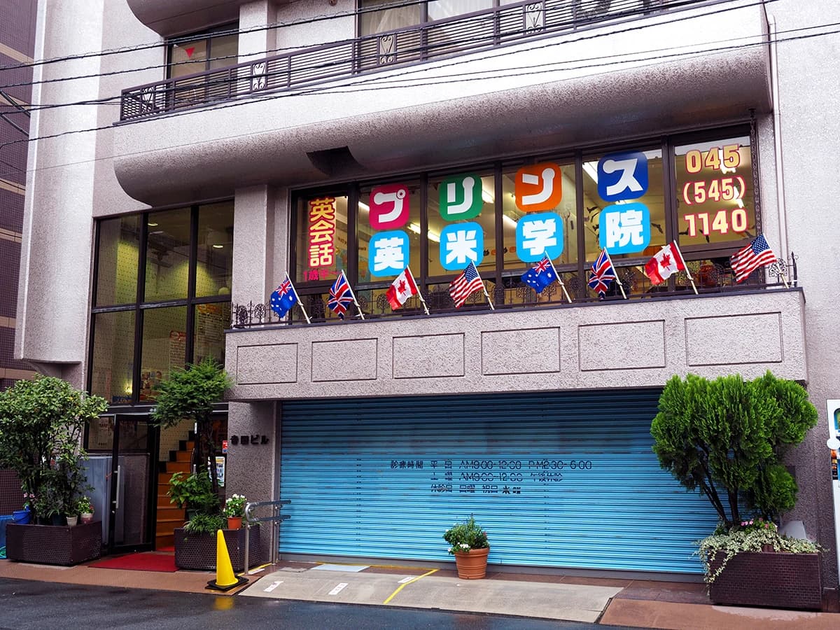 プリンス英米学院 綱島校のメイン画像