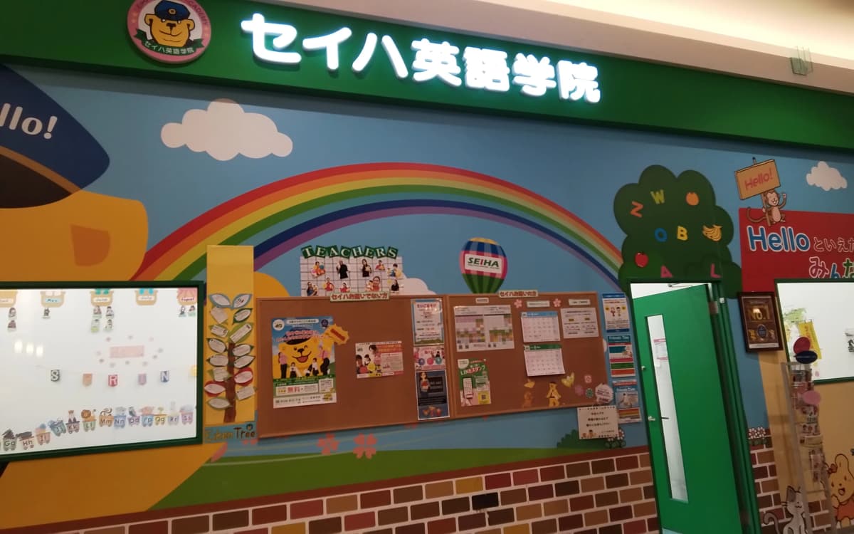 セイハ英語学院 イオンモール高崎 画像 1