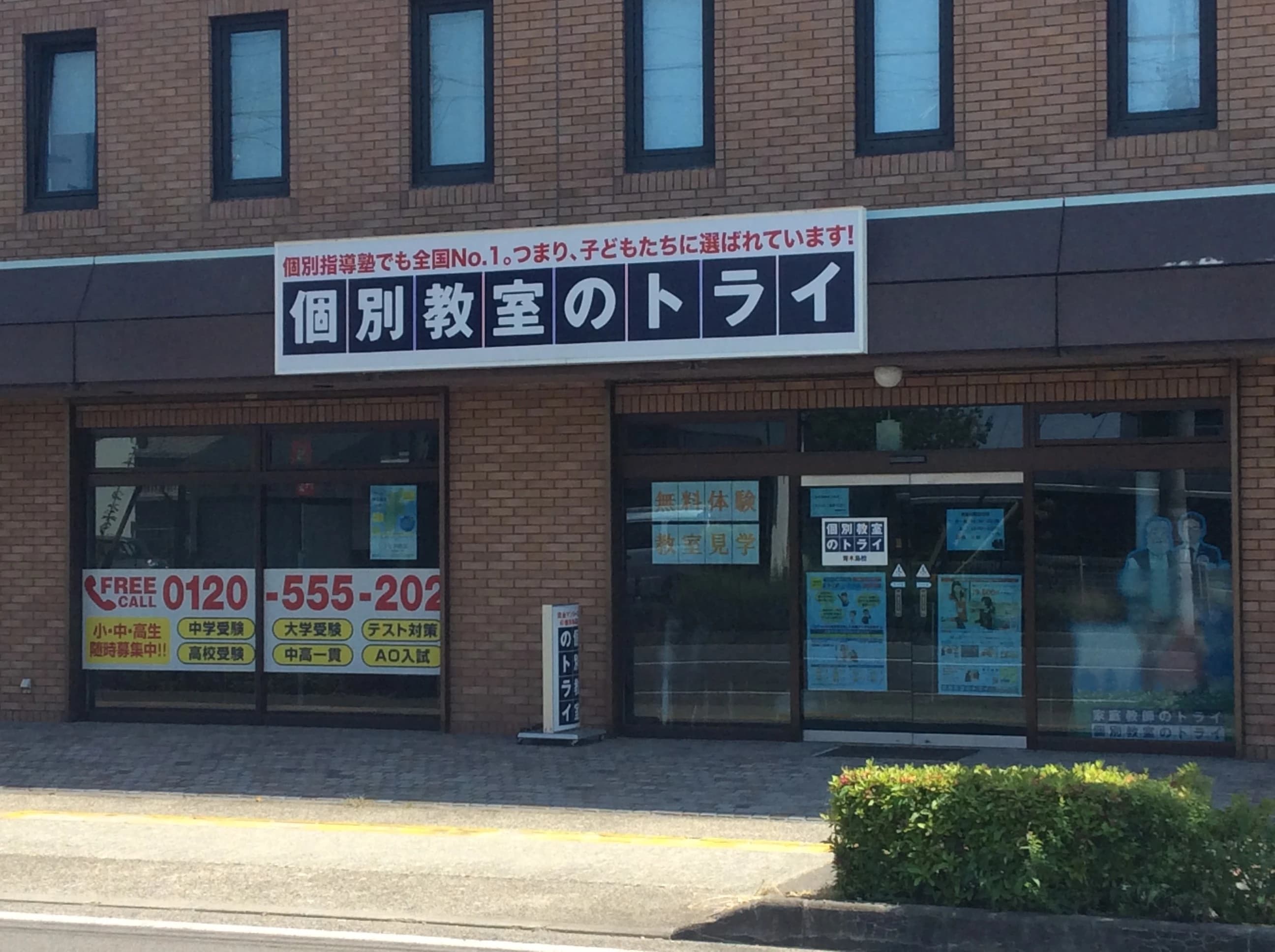 トライ式英会話 青木島校のサムネイル画像 4