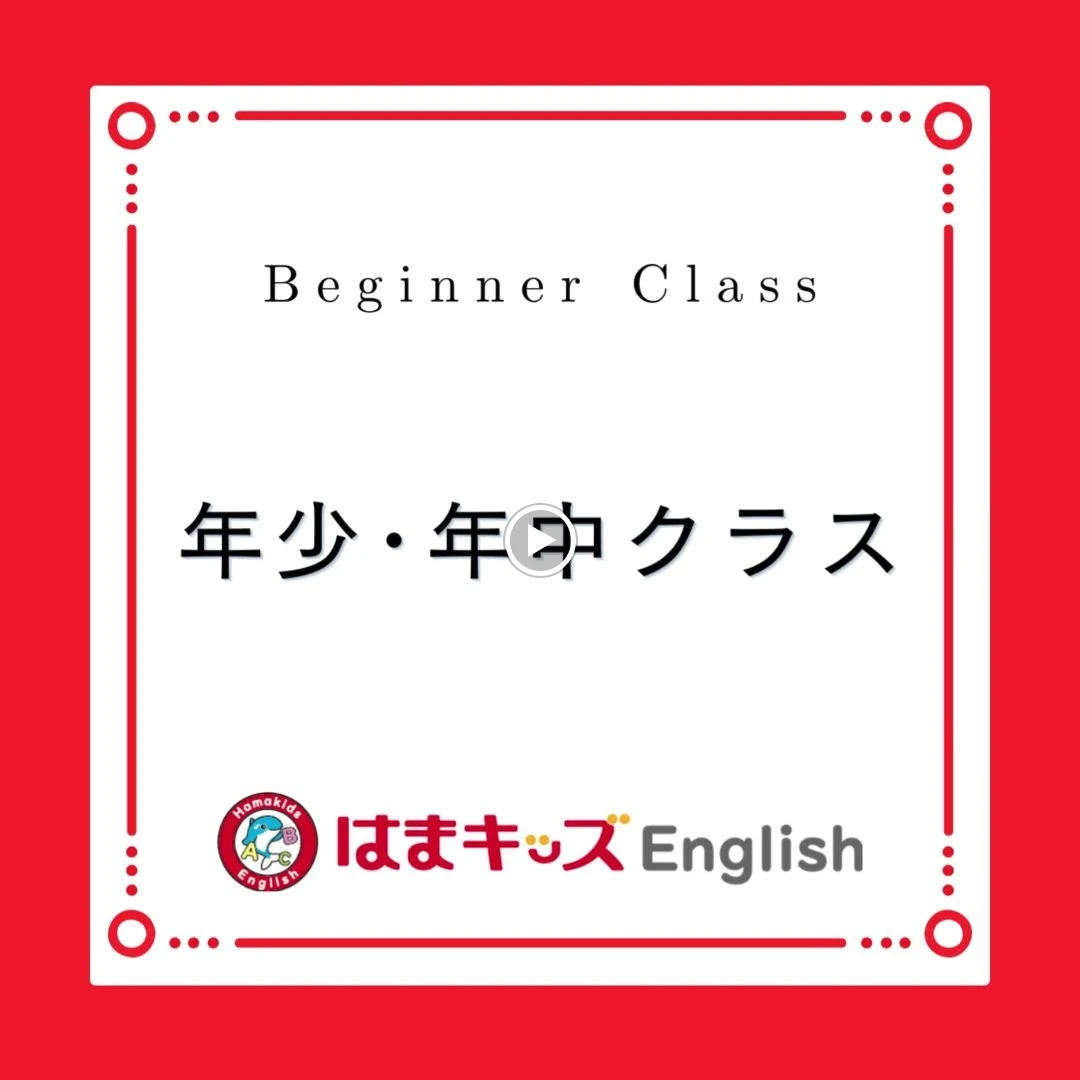 はまキッズEnglish 西宮校のサムネイル画像 2